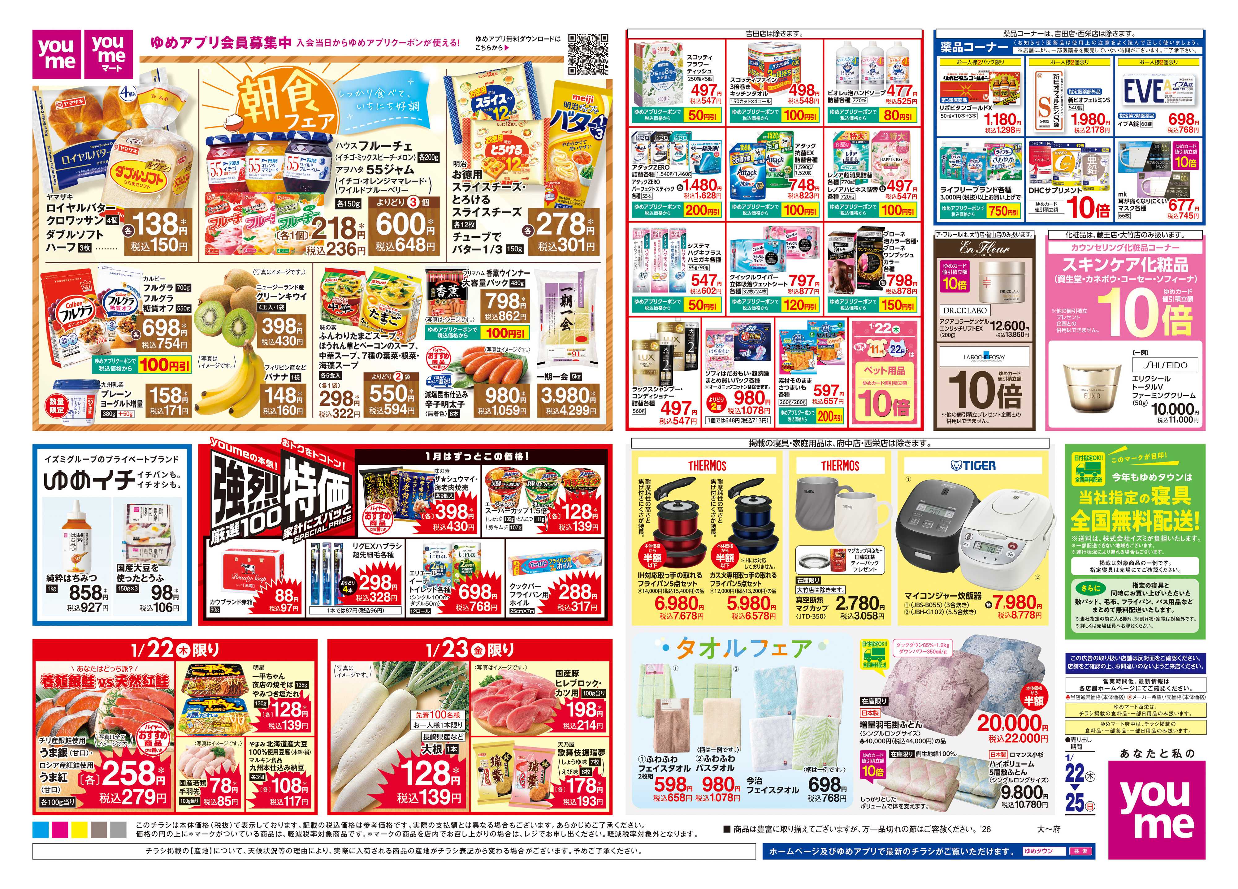 ゆめタウン 1/22(木)-1/25(日)