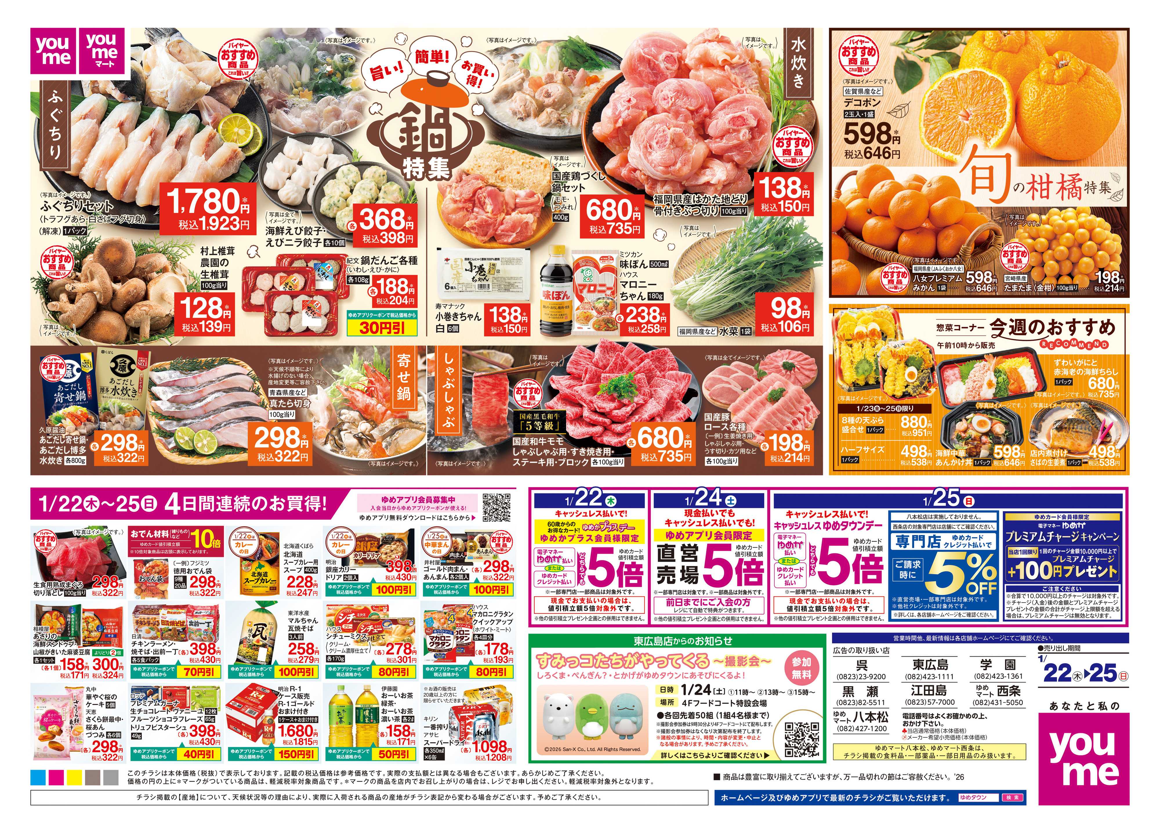 ゆめタウン 1/22(木)-1/25(日)