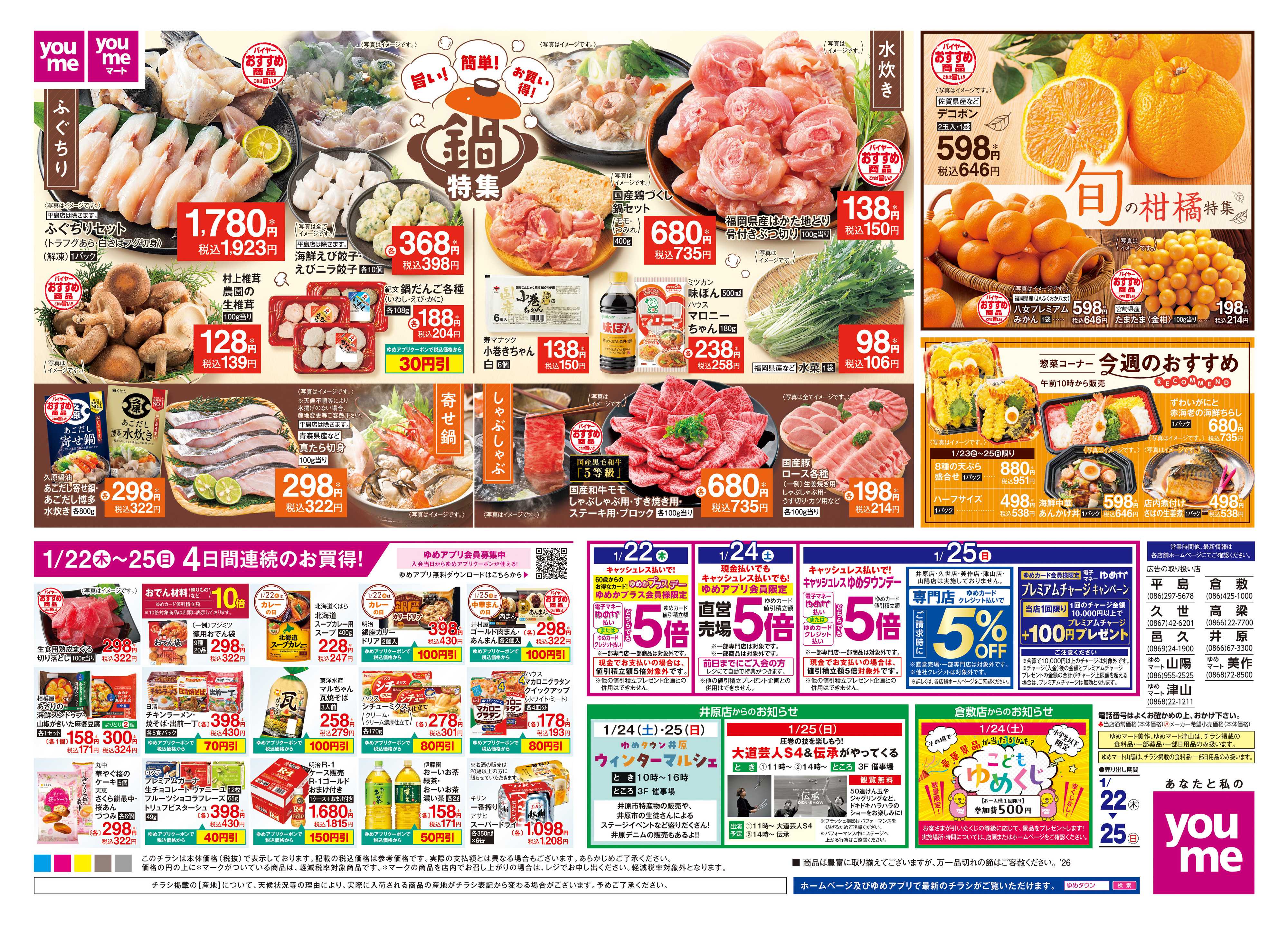 ゆめマート 1/22(木)-1/25(日)