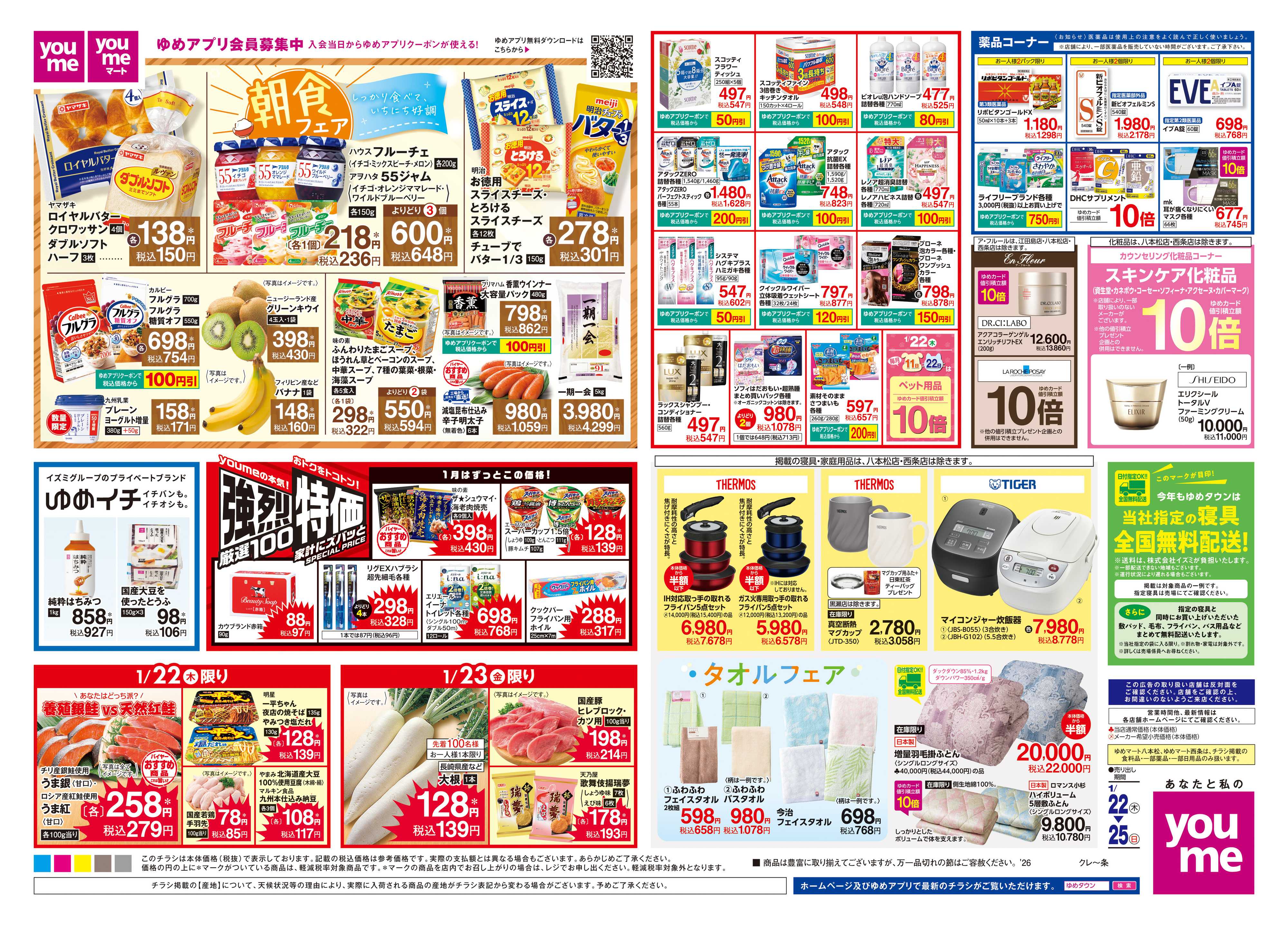 ゆめタウン 1/22(木)-1/25(日)