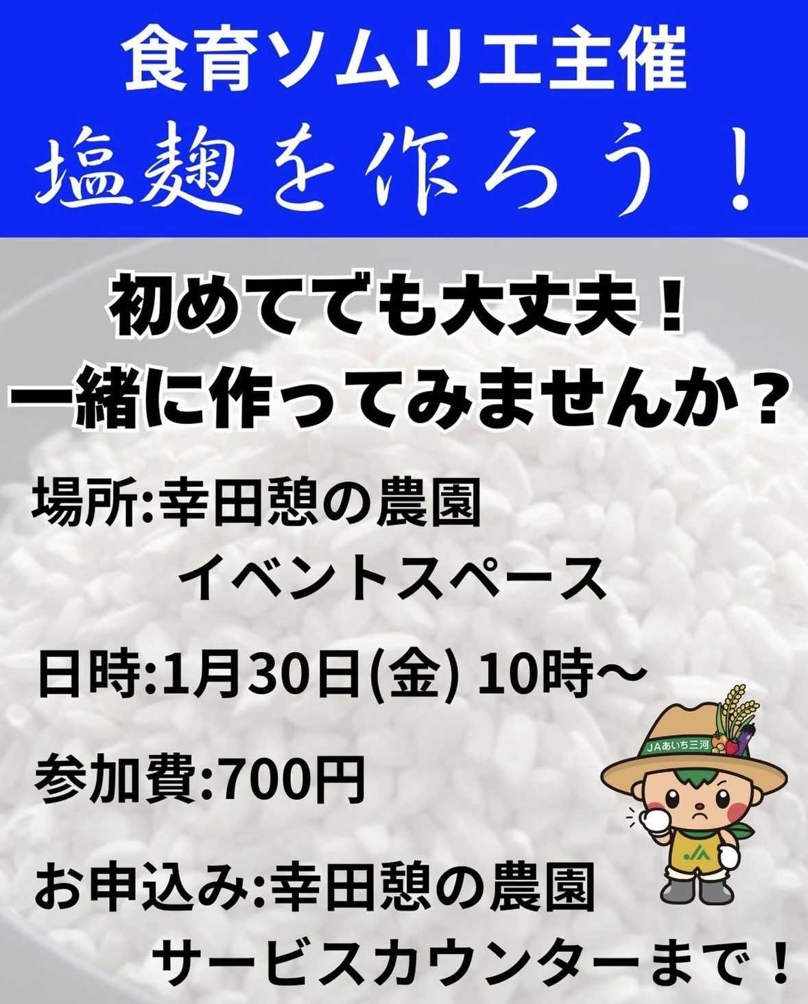 JAあいち三河 塩麹を作ろう！