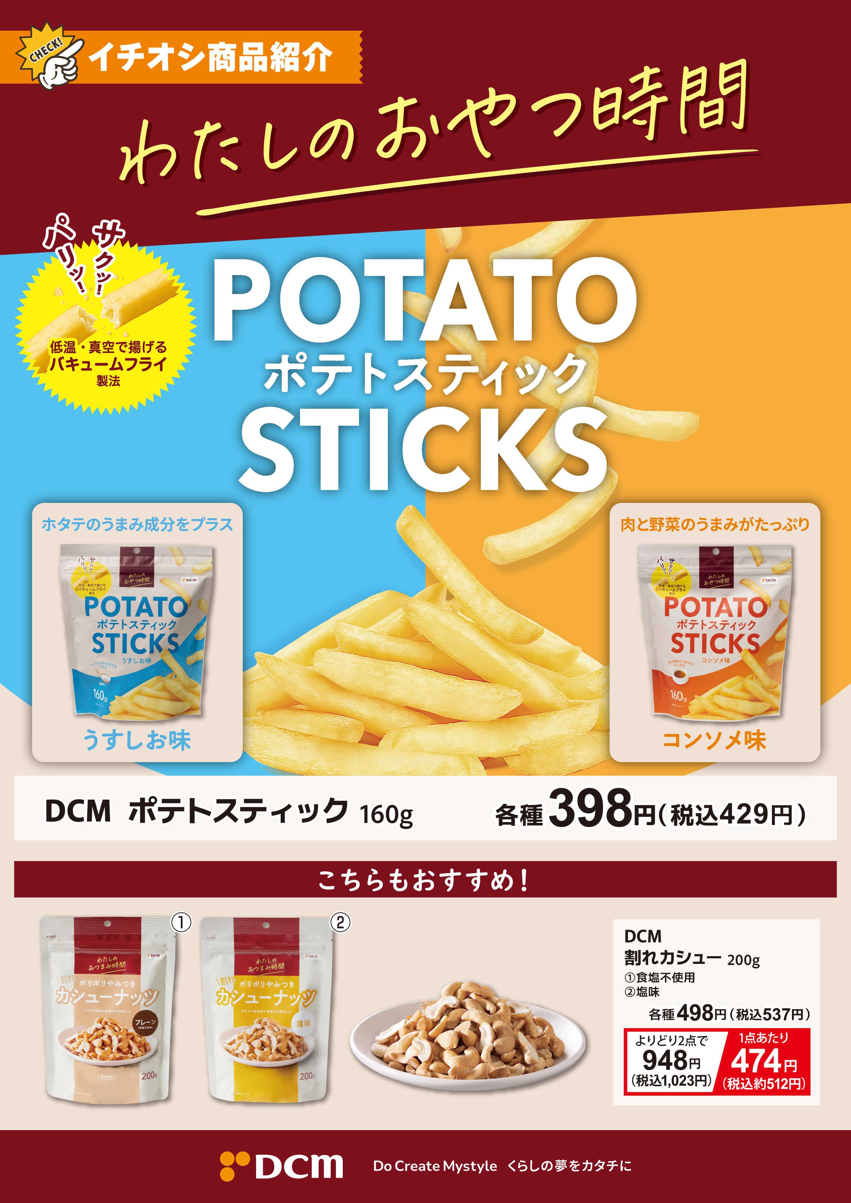 DCM DCMでわたしのおやつ時間