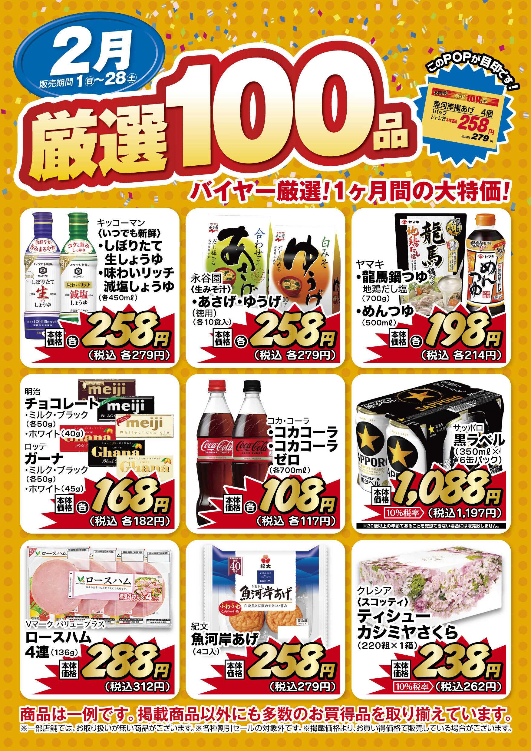 リブレ京成 リブレ京成 厳選100品のご案内