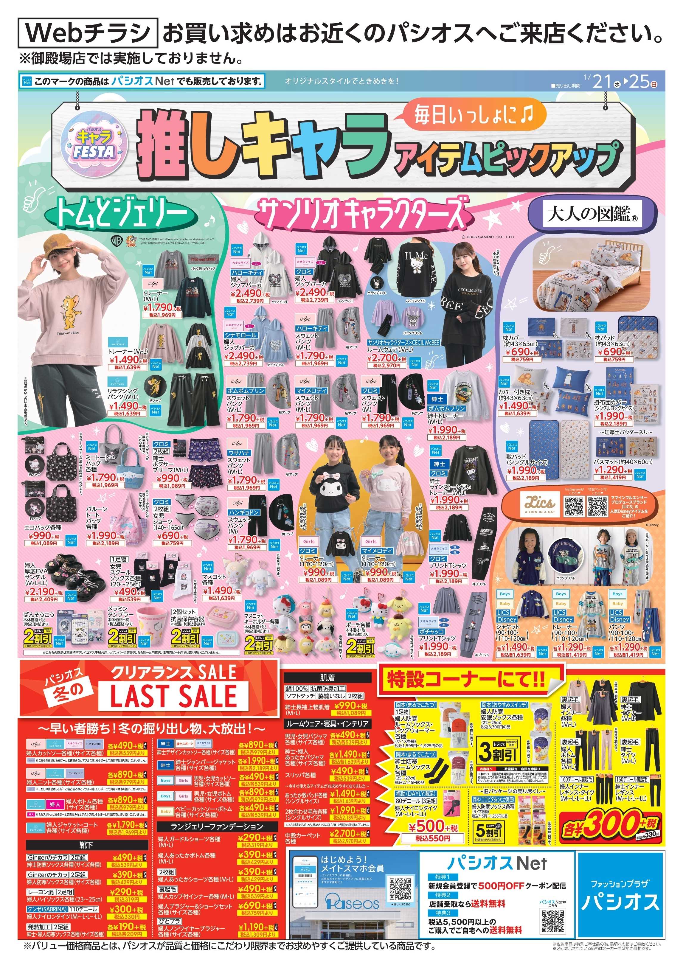 パシオス パシオス キャラFESTA！！