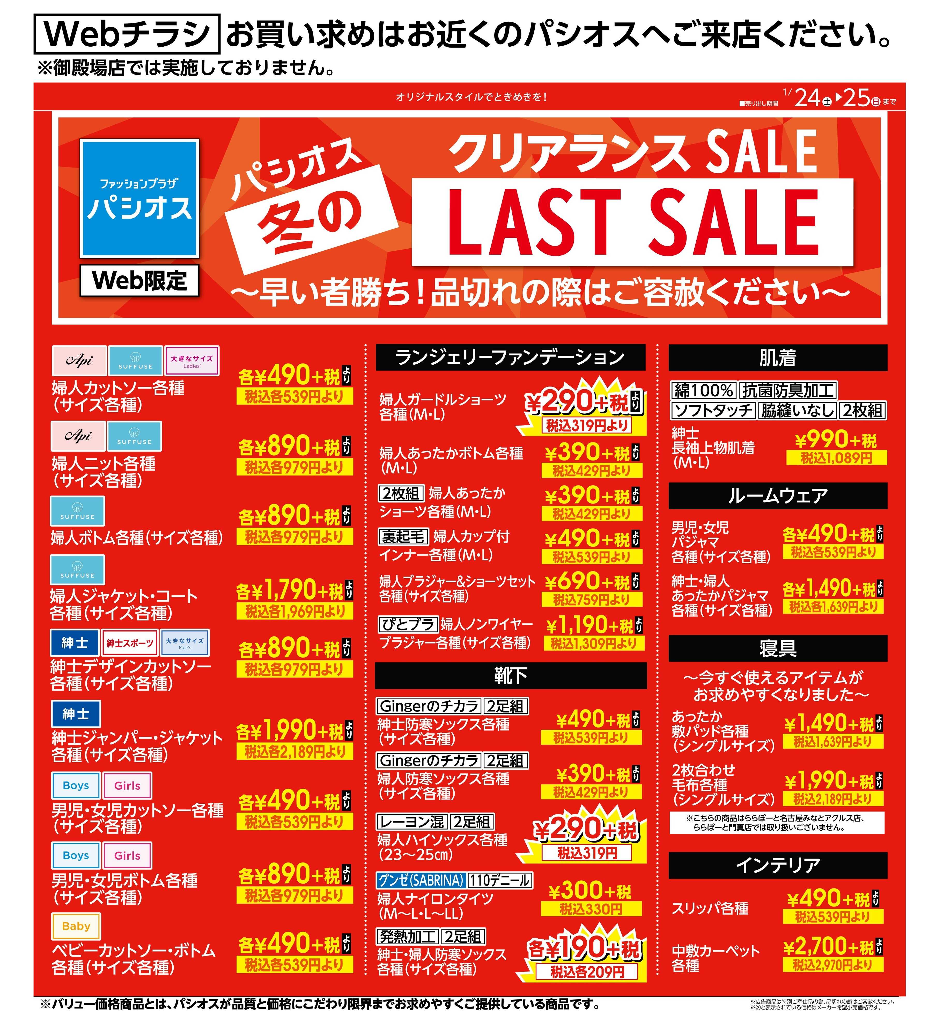 パシオス パシオス冬のLAST SALE！