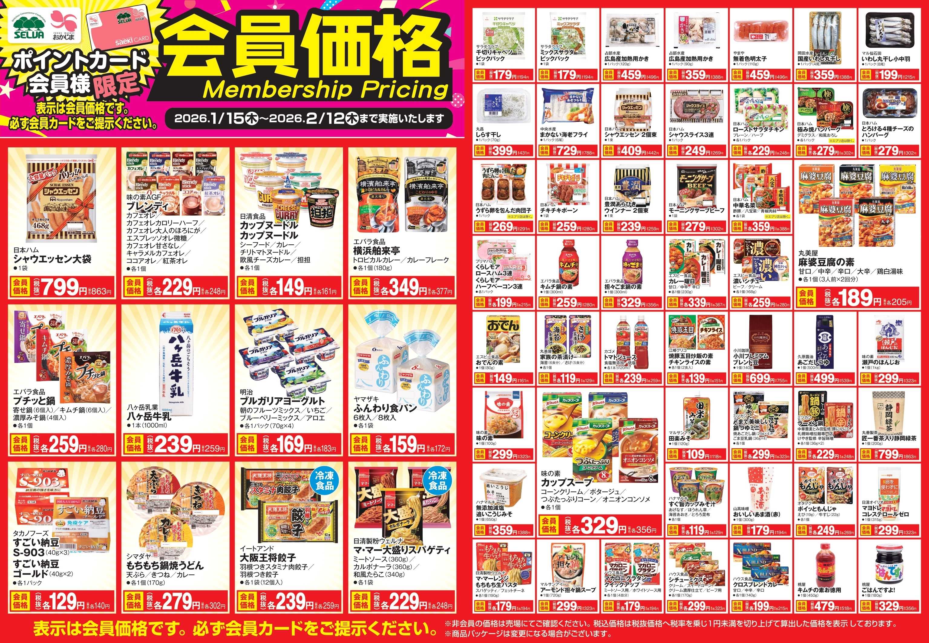 セルバ 【～2月12日まで】会員価格商品！！！！！