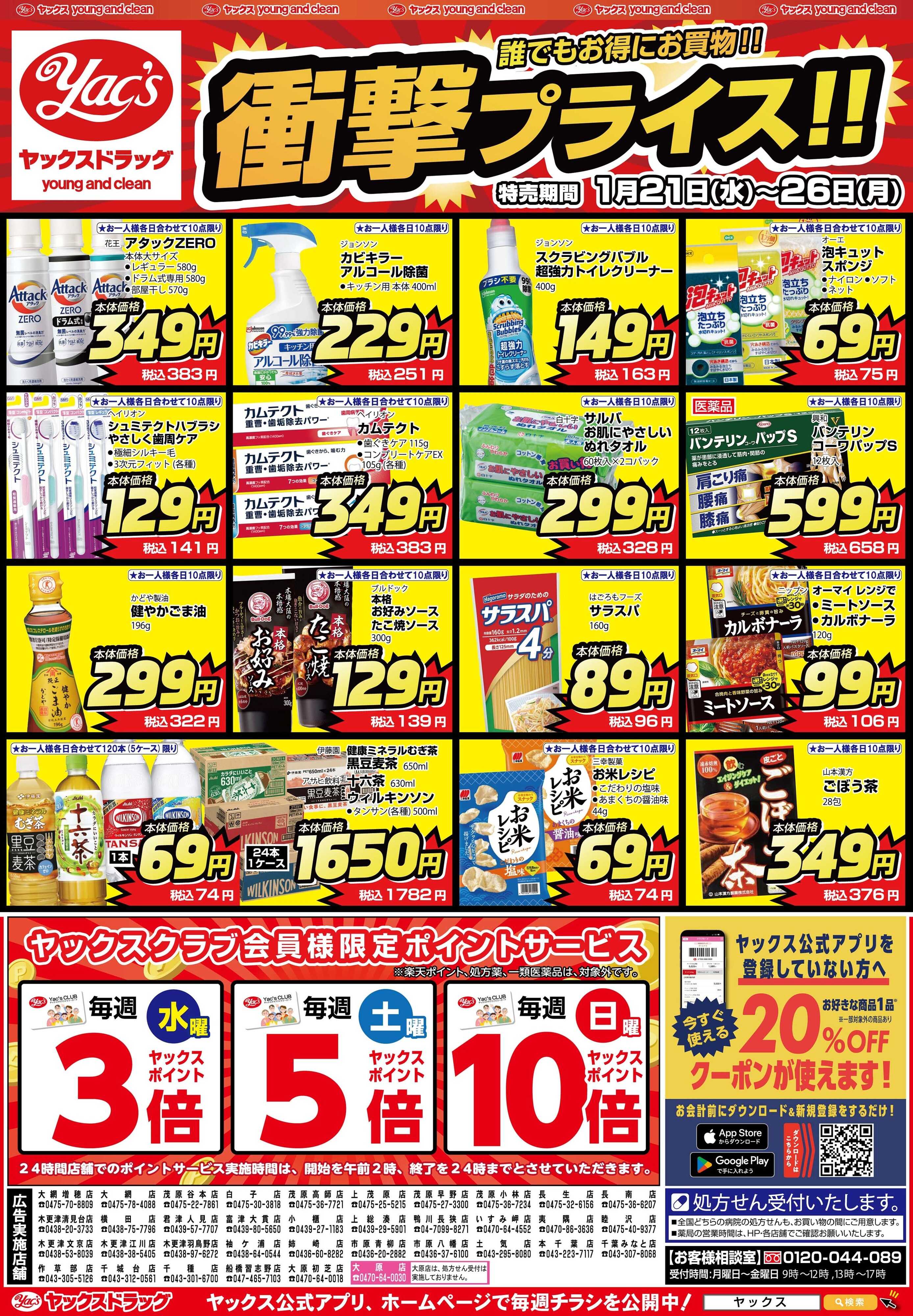 ヤックスドラッグ 1月21日(水)～1月26日(月)