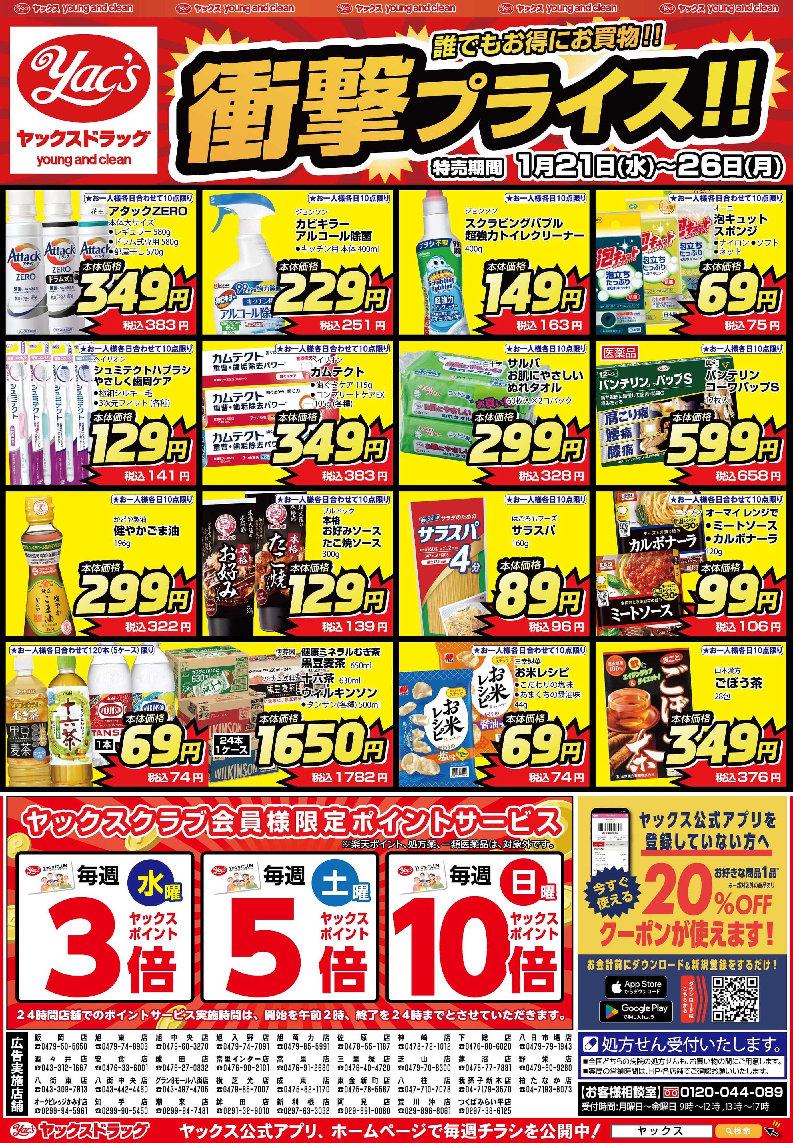 ヤックスドラッグ 1月21日(水)～1月26日(月)