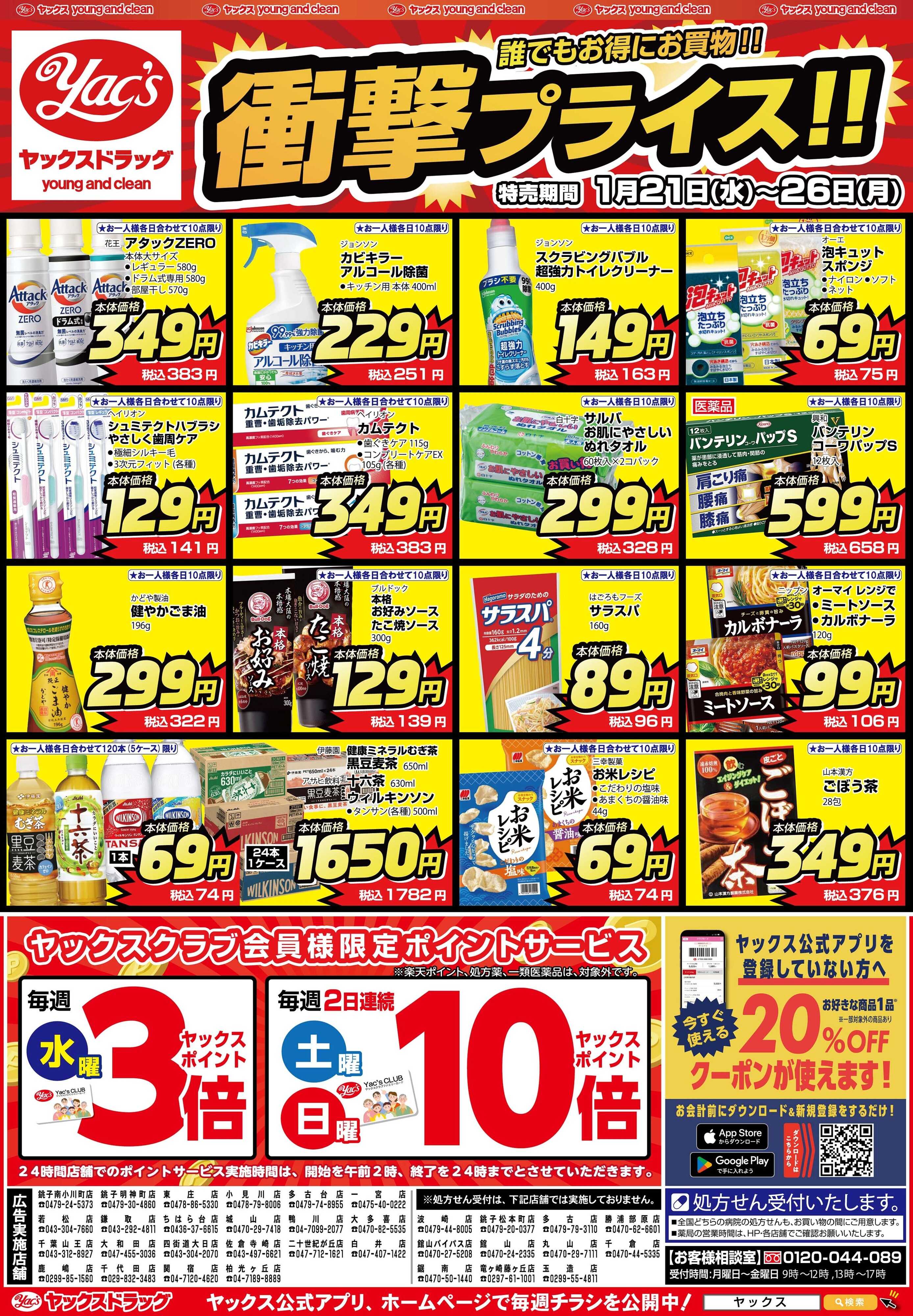 ヤックスドラッグ 1月21日(水)～1月26日(月)