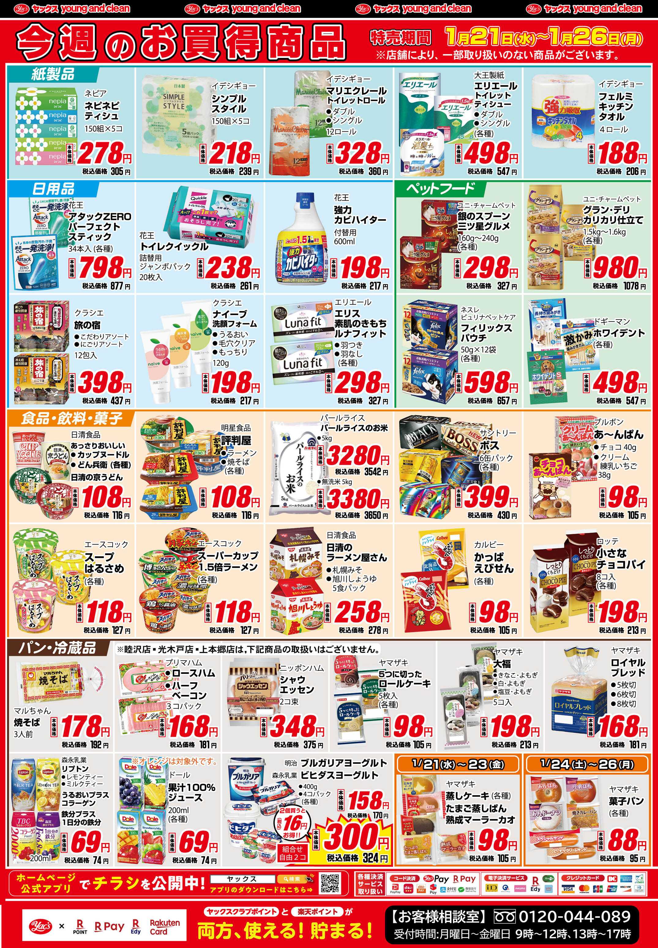 ヤックスドラッグ 1月21日(水)～1月26日(月)