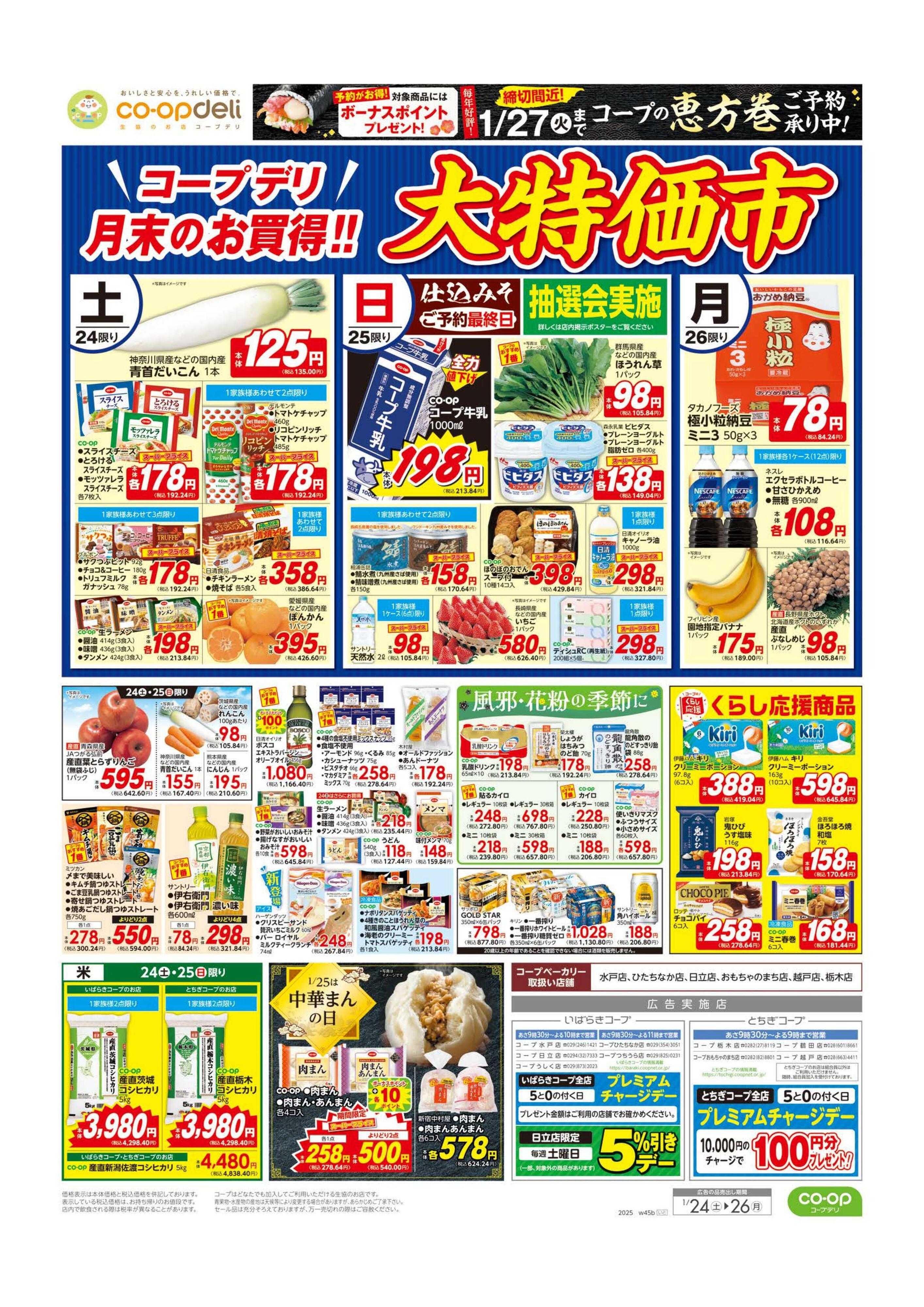 いばらきコープ 大特価市