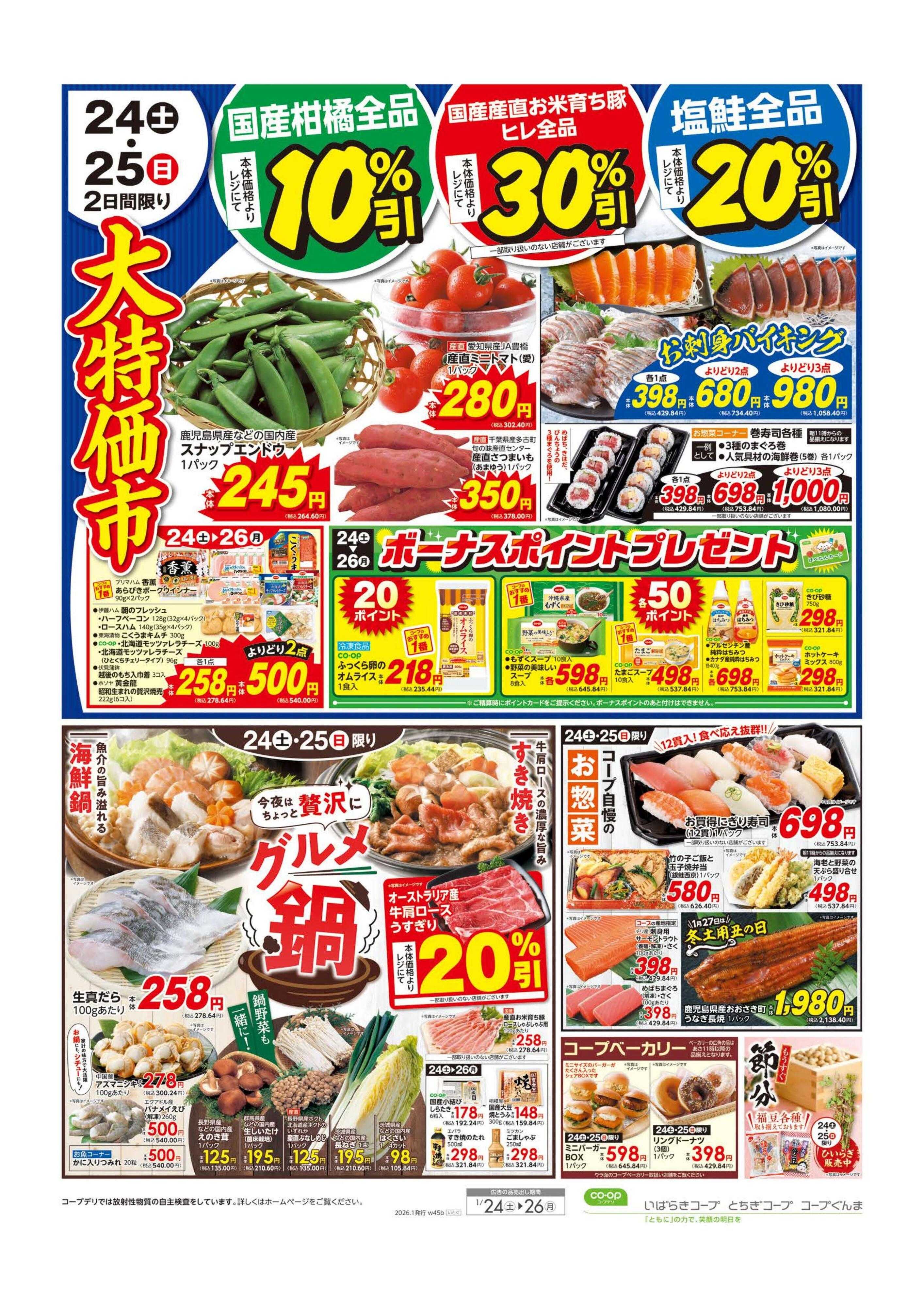 いばらきコープ 大特価市