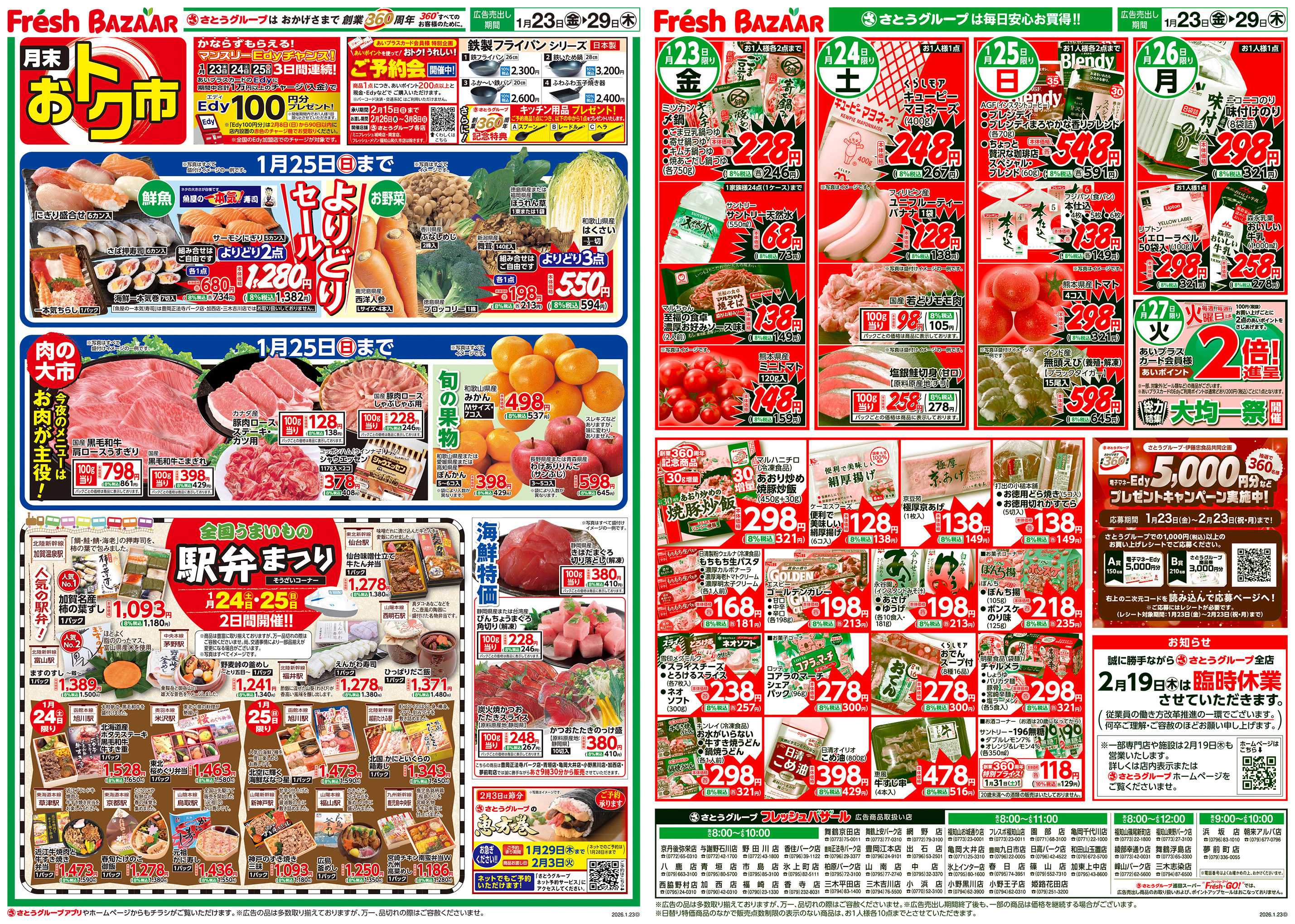 フレッシュバザール 月末おトク市