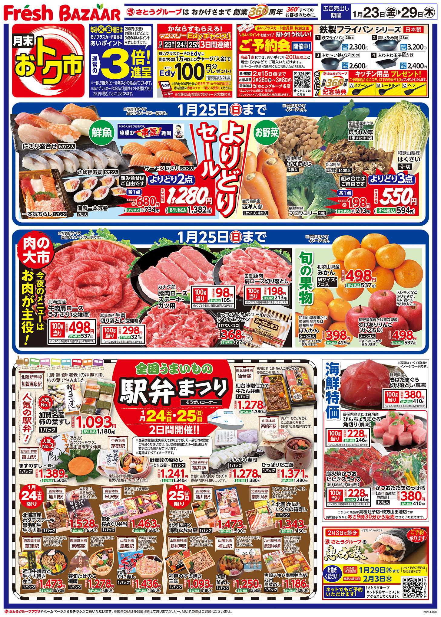 フレッシュバザール 月末おトク市