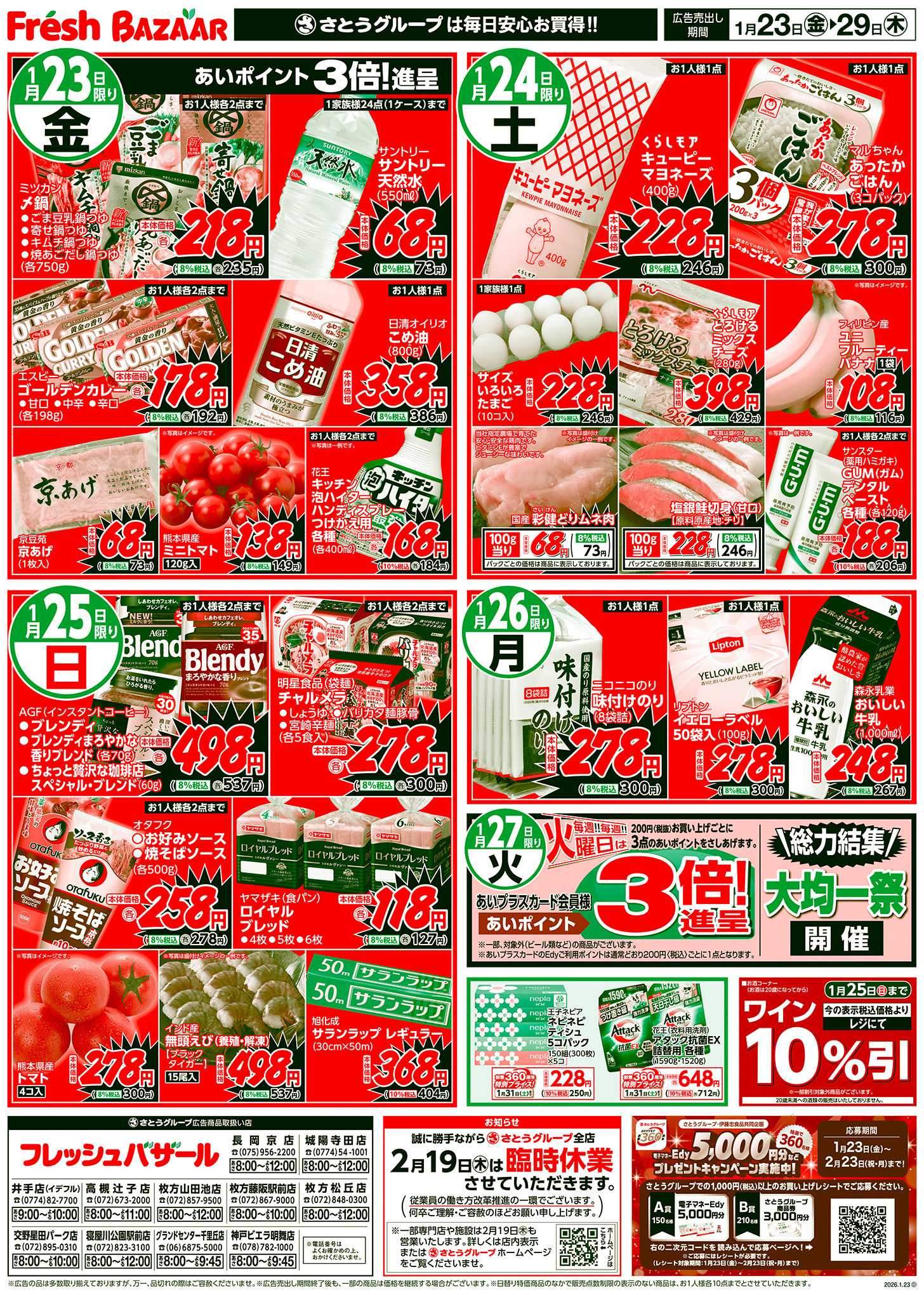 フレッシュバザール 日替り特価