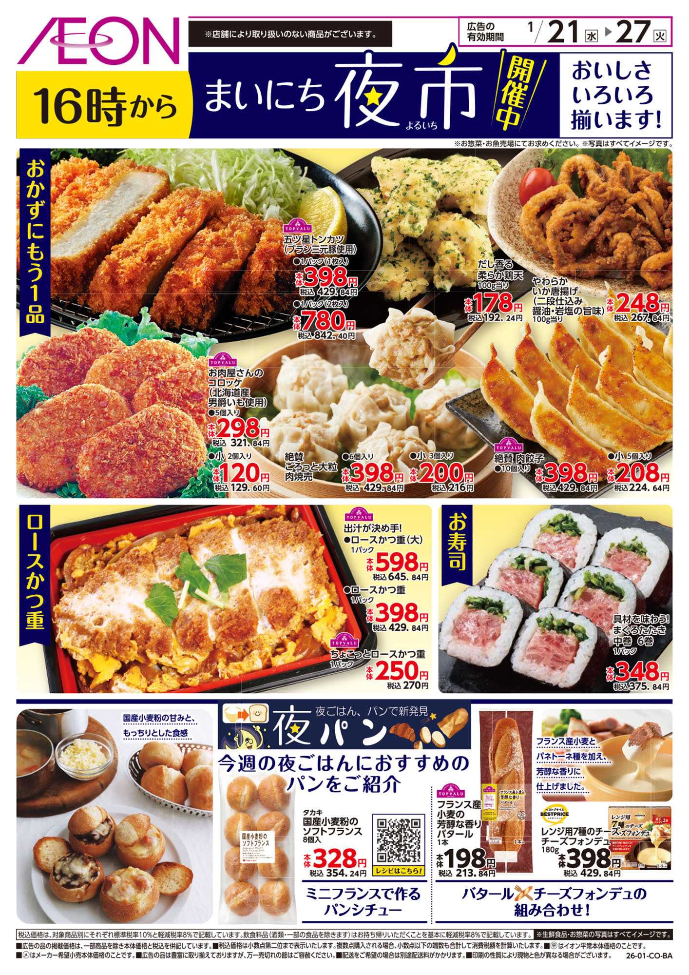 イオン 第48週　1/21号　まいにち夜市