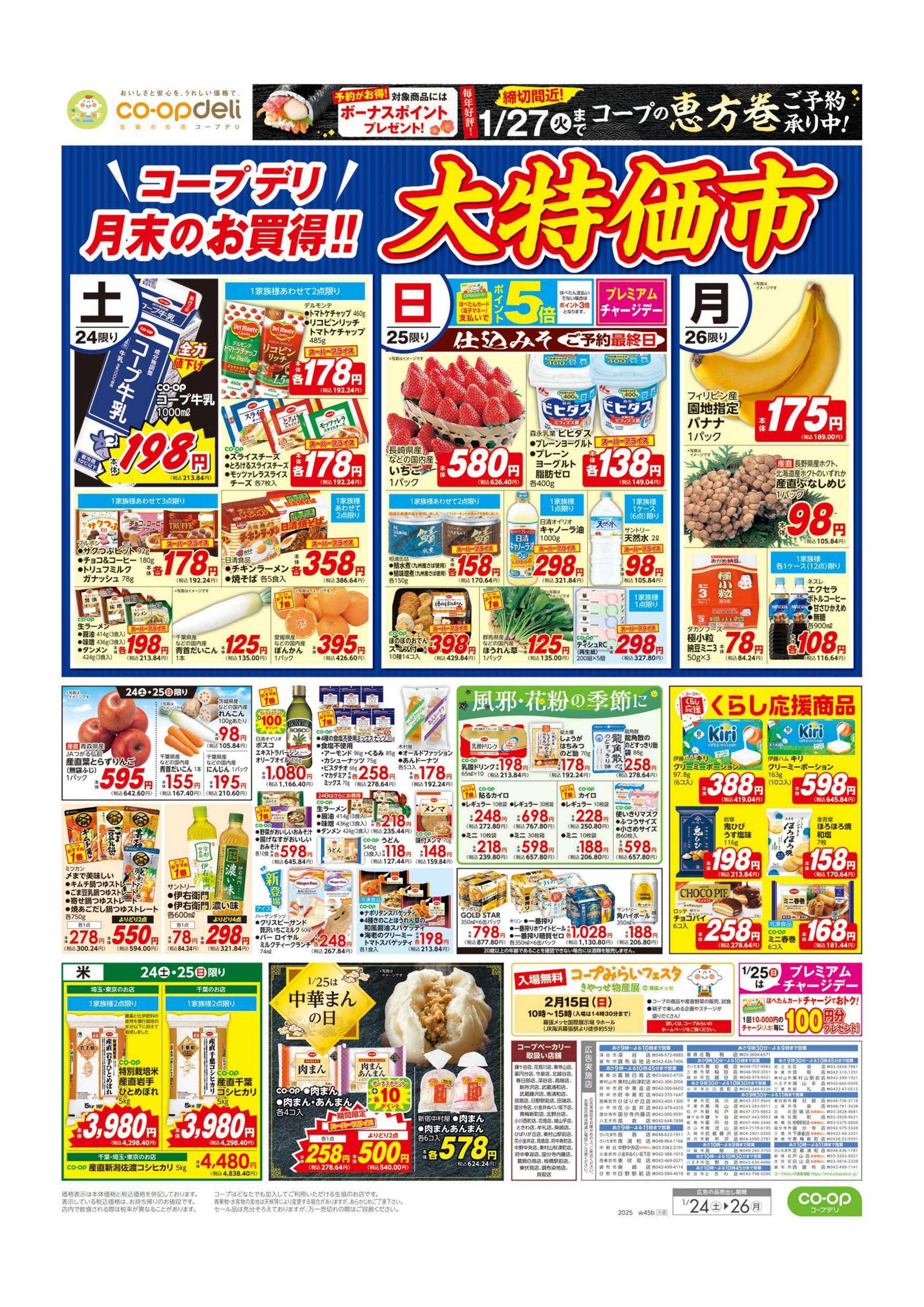 コープみらい 大特価市