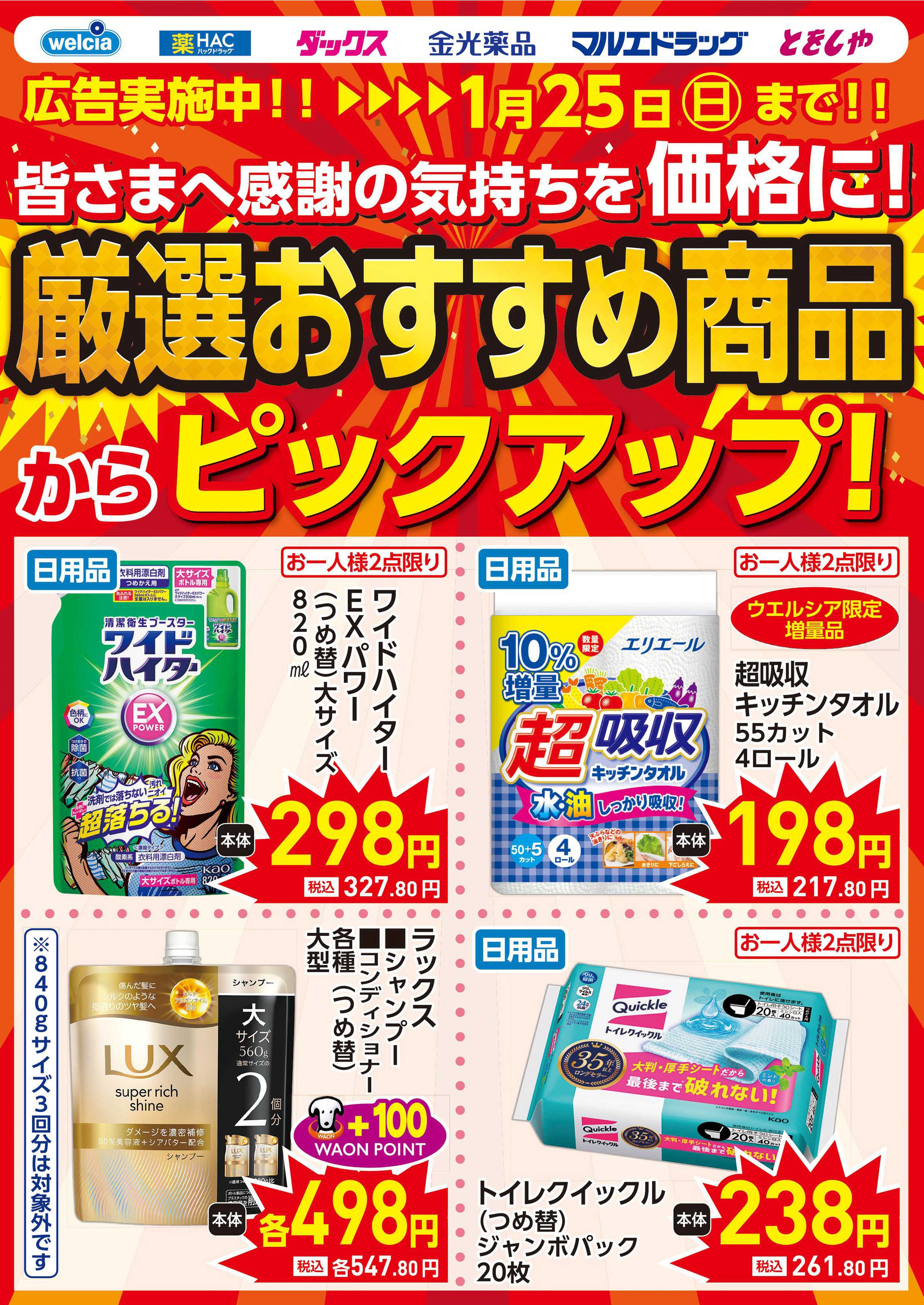 マルエドラッグ 1.21号 ピックアップセール！