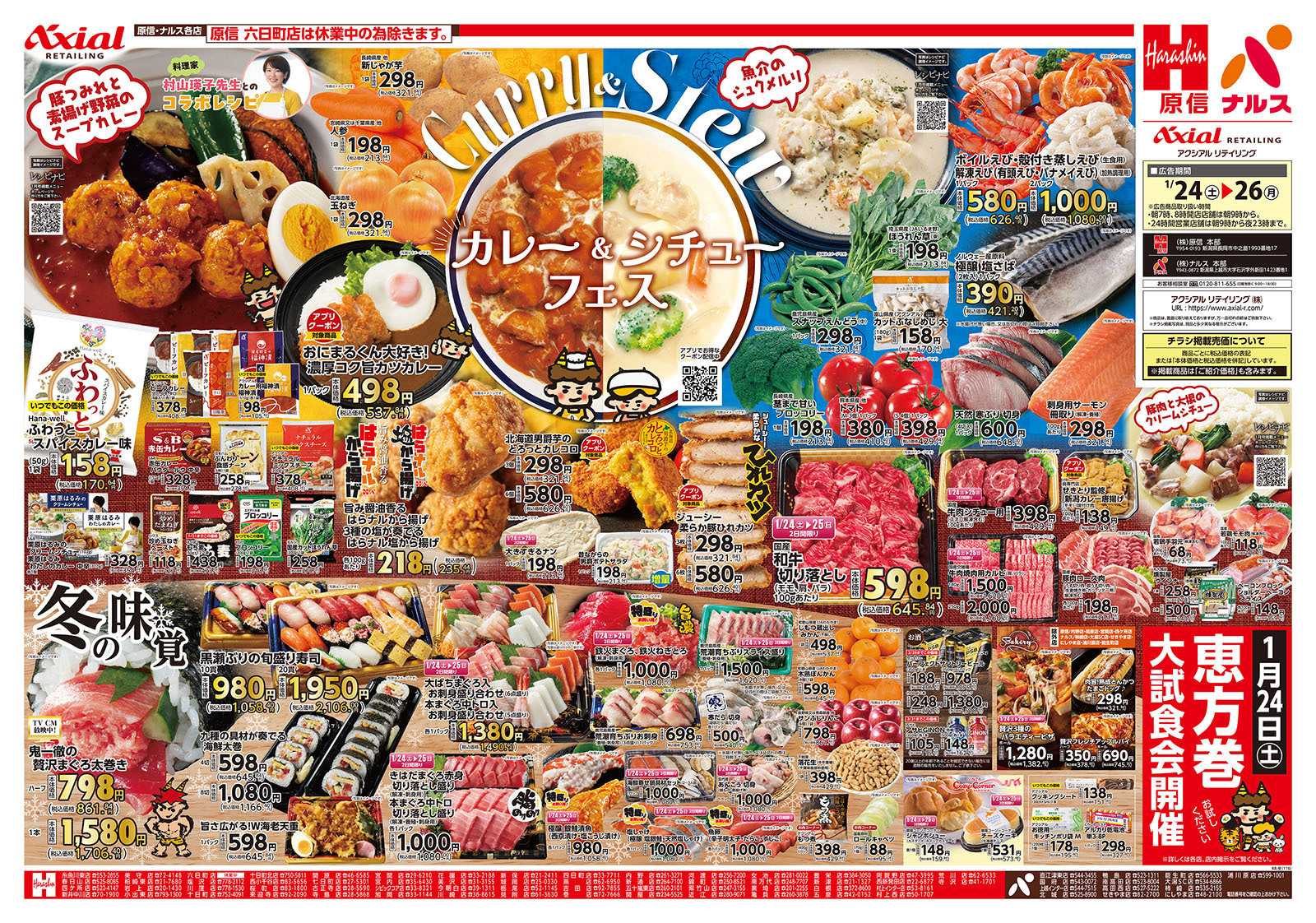 原信 新潟県　１／２４～２６