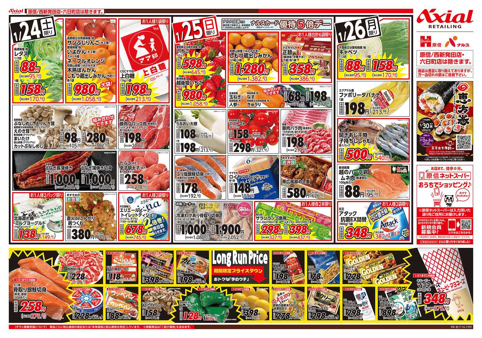 原信 新潟県　１／２４～２６