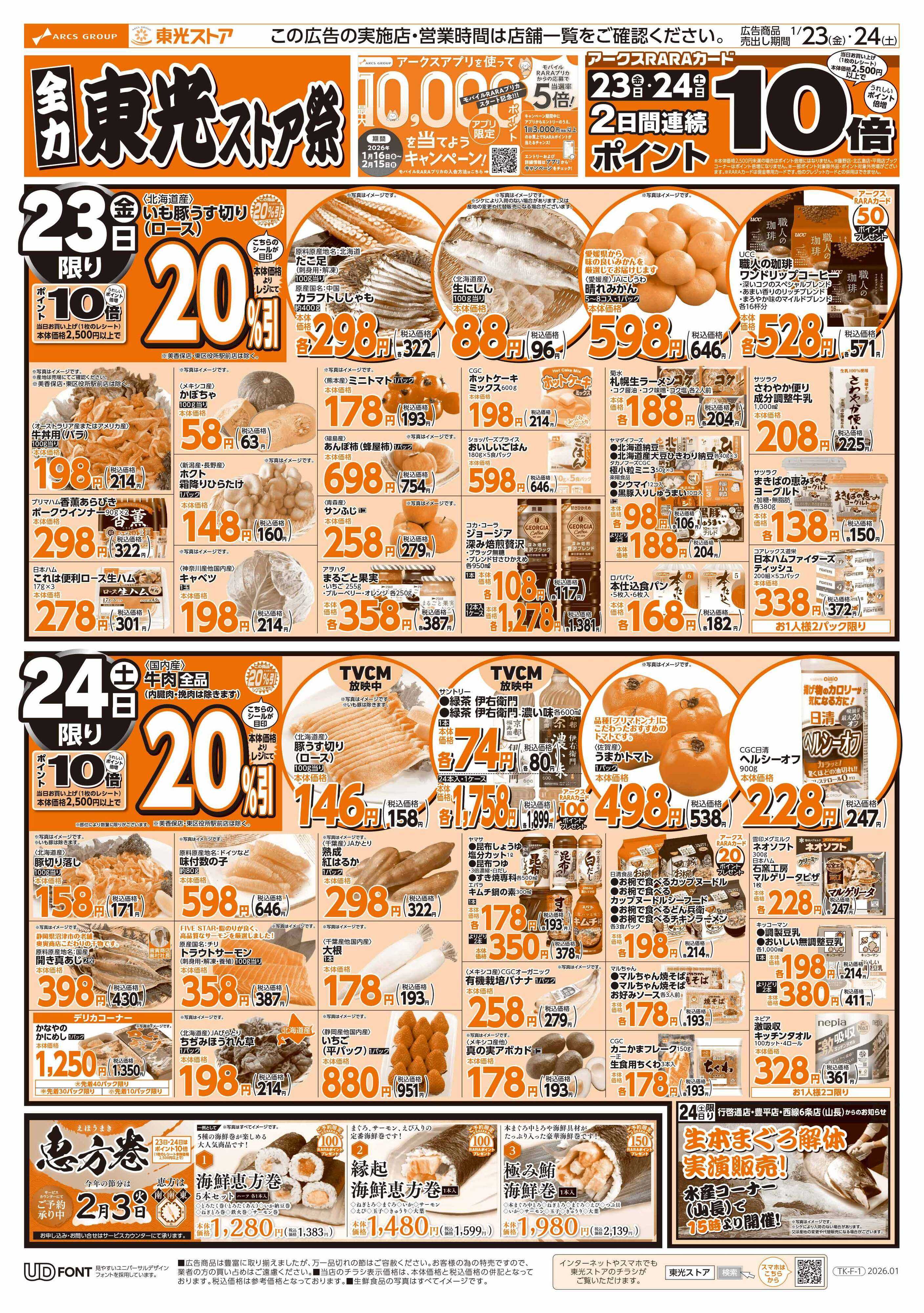 東光ストア 全力東光ストア祭（表）