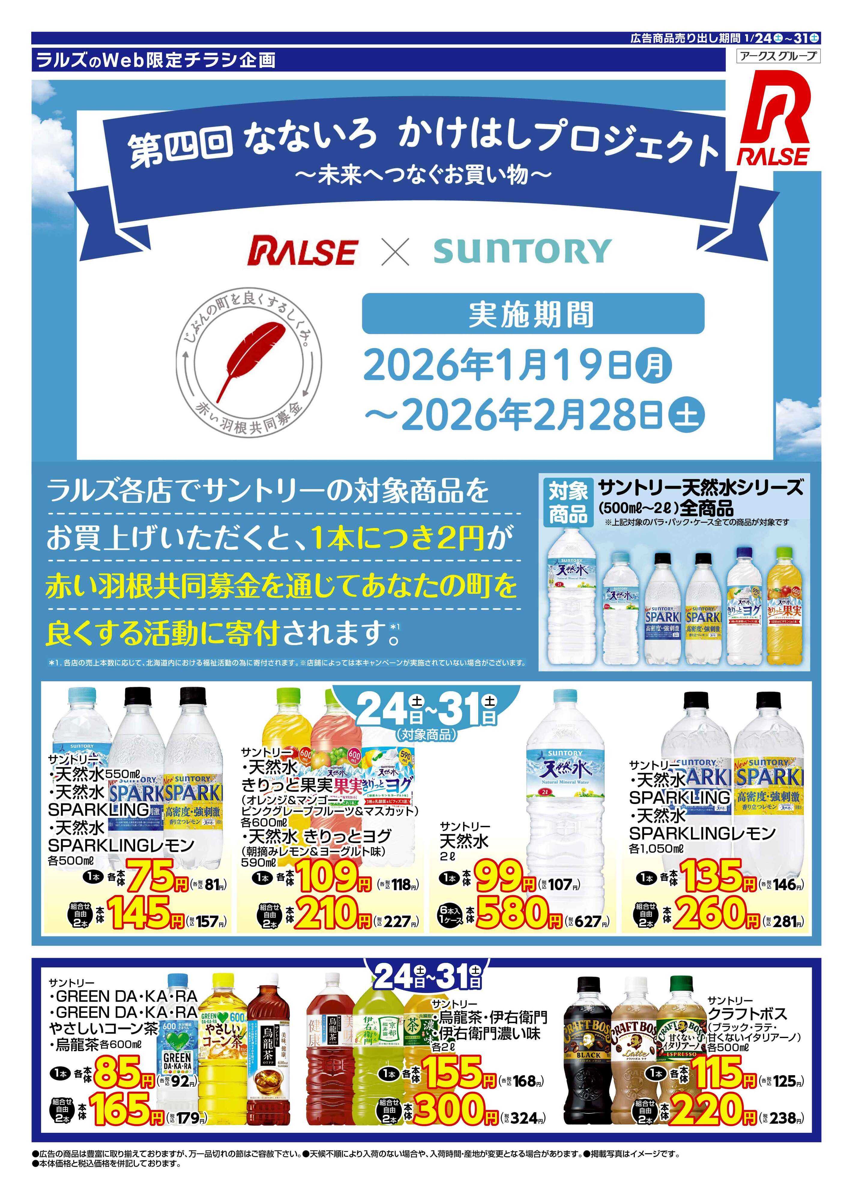 ホームストア 0124-0131 Web赤い羽根 