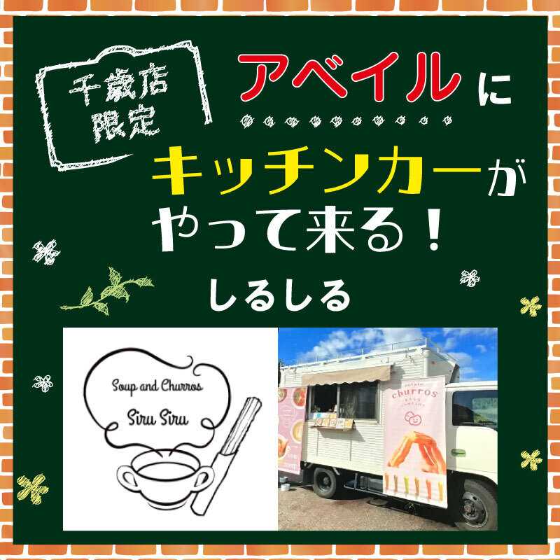 アベイル 【アベイル千歳店 限定！】キッチンカーがやって来る！