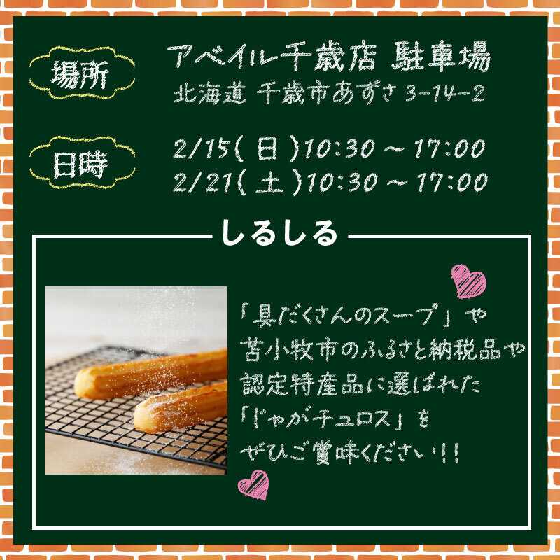 アベイル 【アベイル千歳店 限定！】キッチンカーがやって来る！