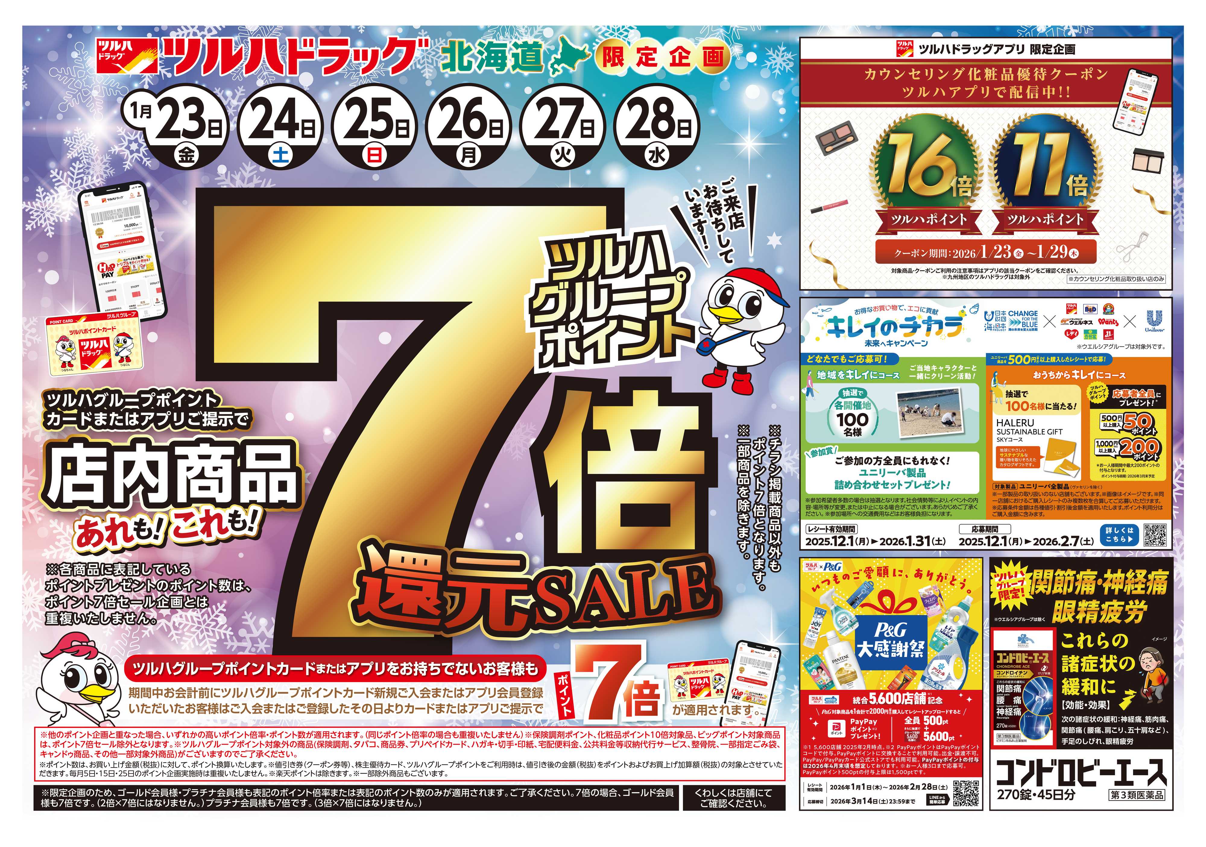 ツルハドラッグ 配信店舗限定北海道26年1月23日～26年1月28日チラシ※一部店舗では商品のお取り扱いのない場合がございます。