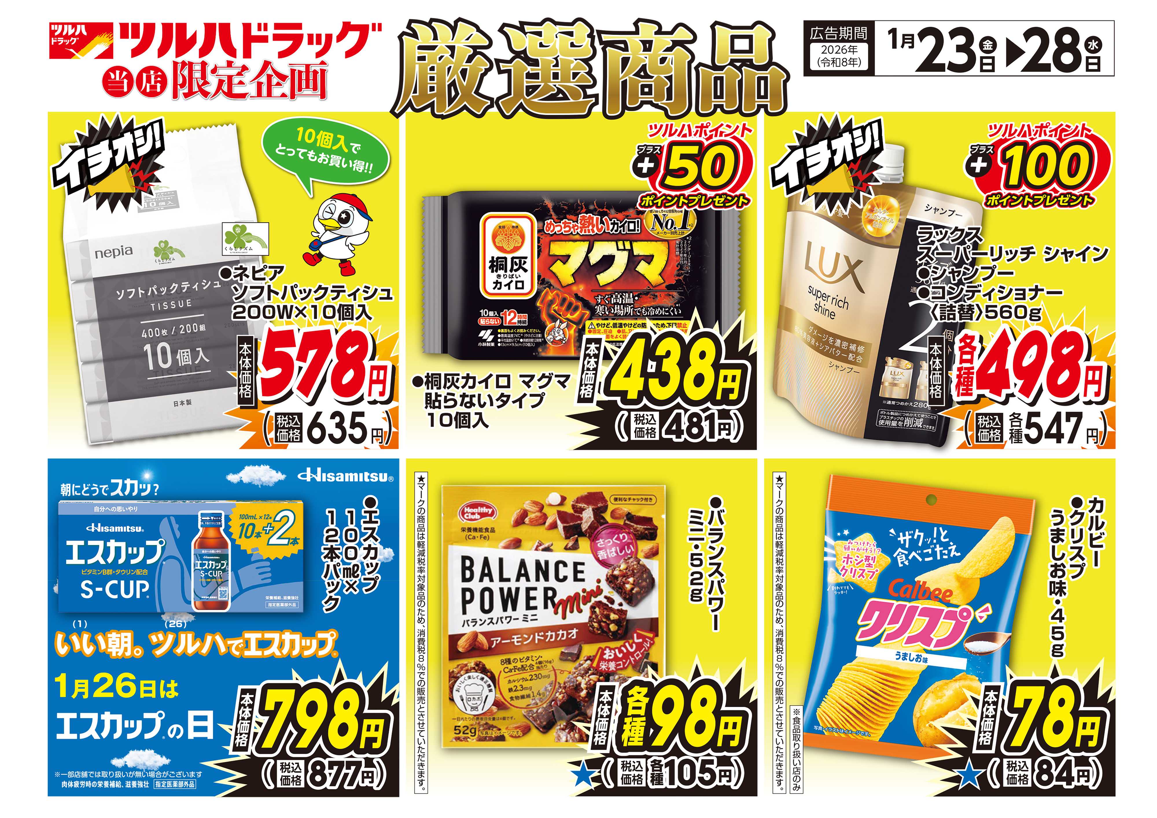 ツルハドラッグ 配信店舗限定北海道26年1月23日～26年1月28日チラシ※一部店舗では商品のお取り扱いのない場合がございます。