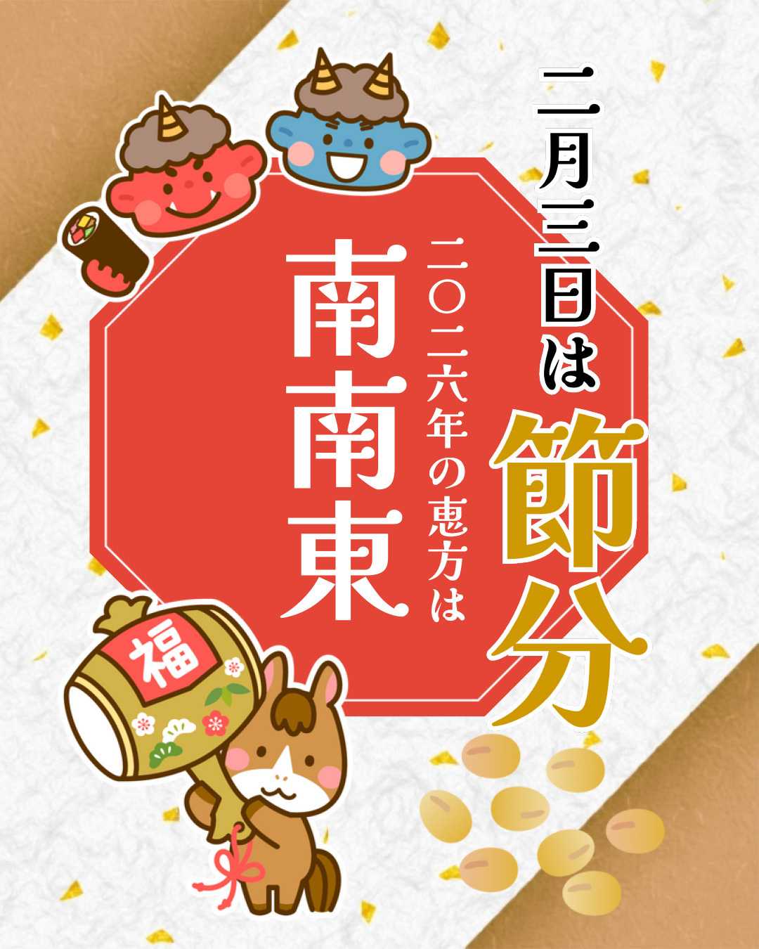 エスポット 2月3日は節分の日