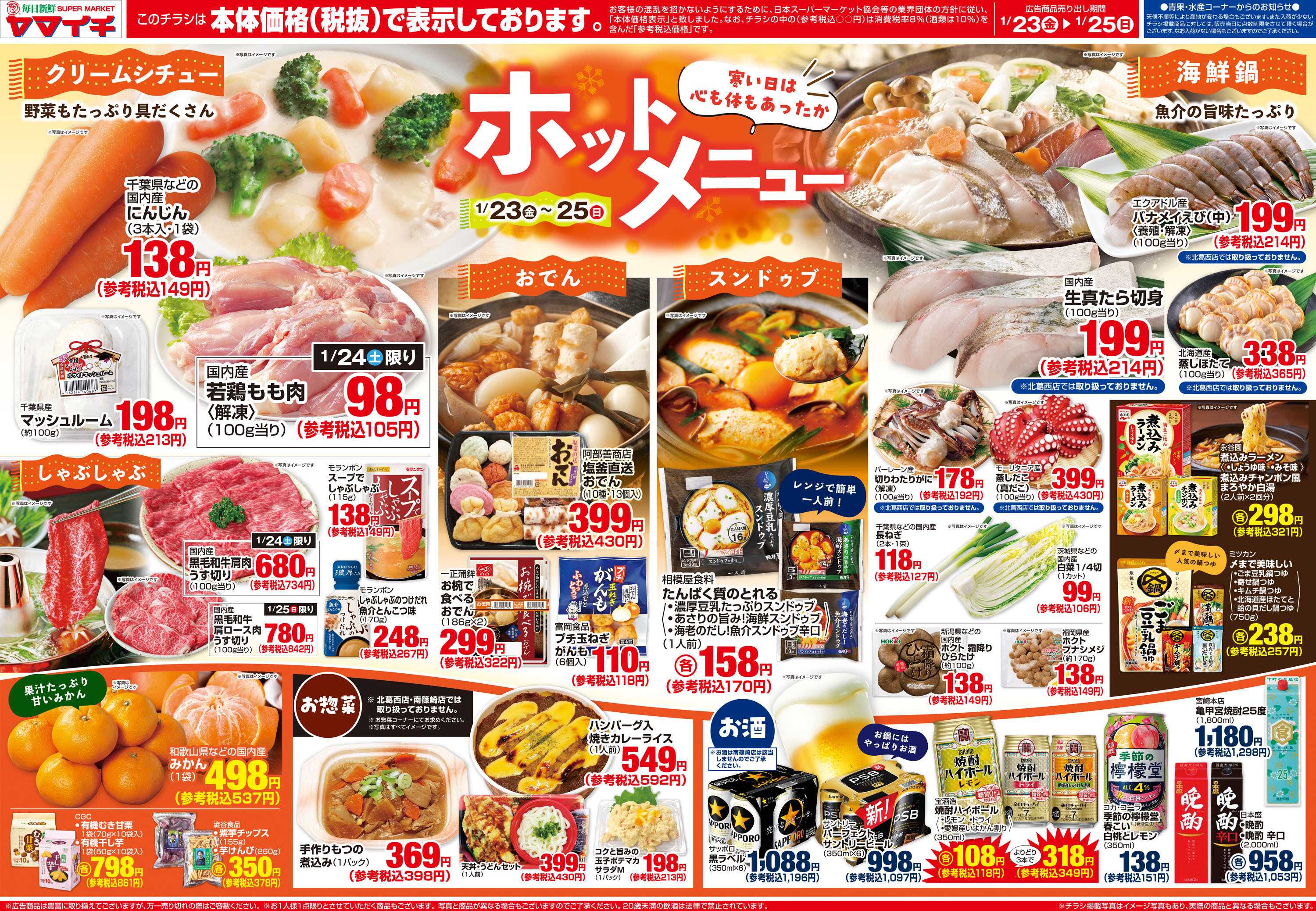 スーパーヤマイチ 寒い日は心も体もあったか・・ホットメニュー