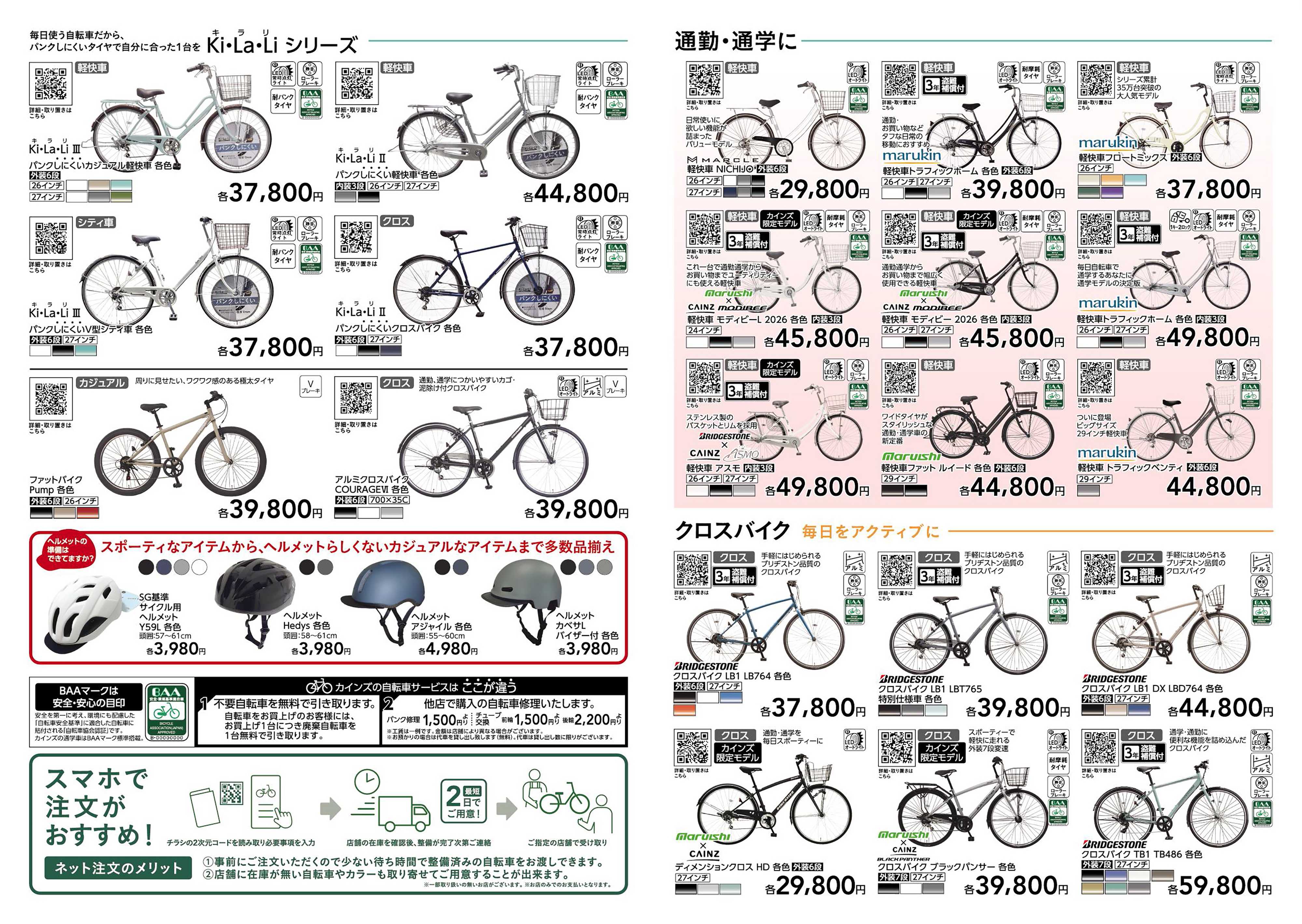 カインズ 新生活サイクル 1/23号