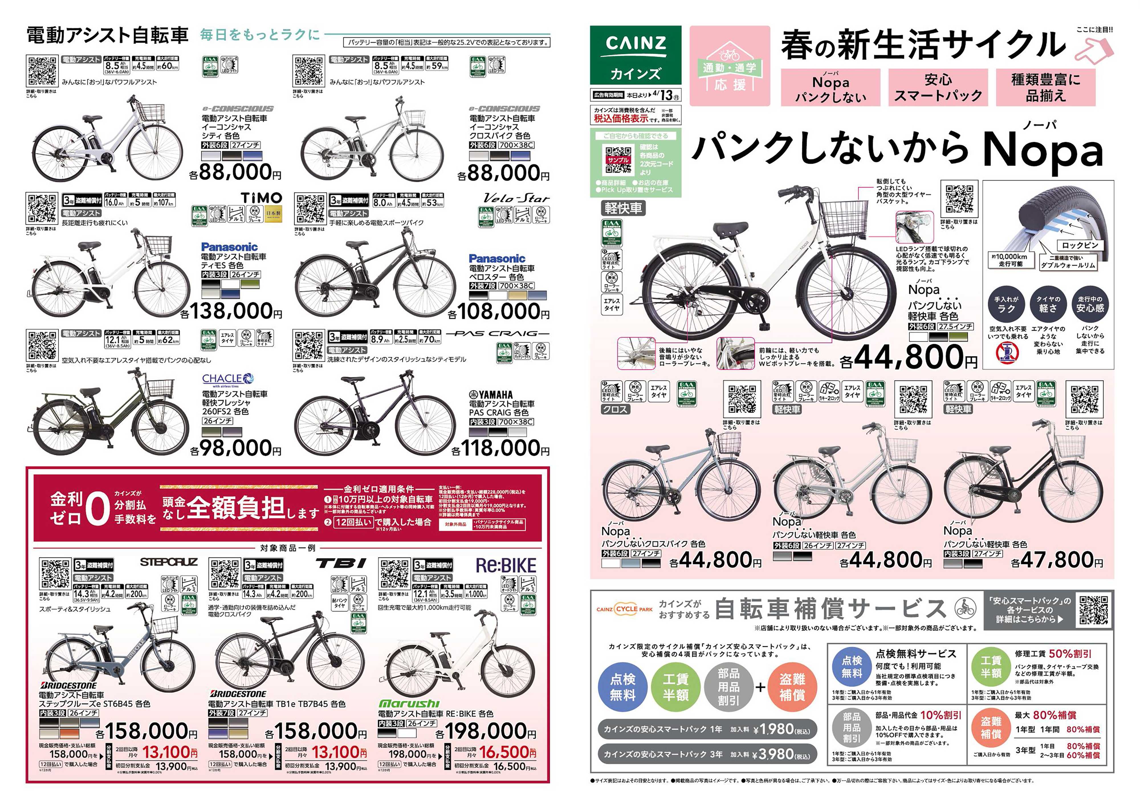 カインズ 新生活サイクル 1/23号