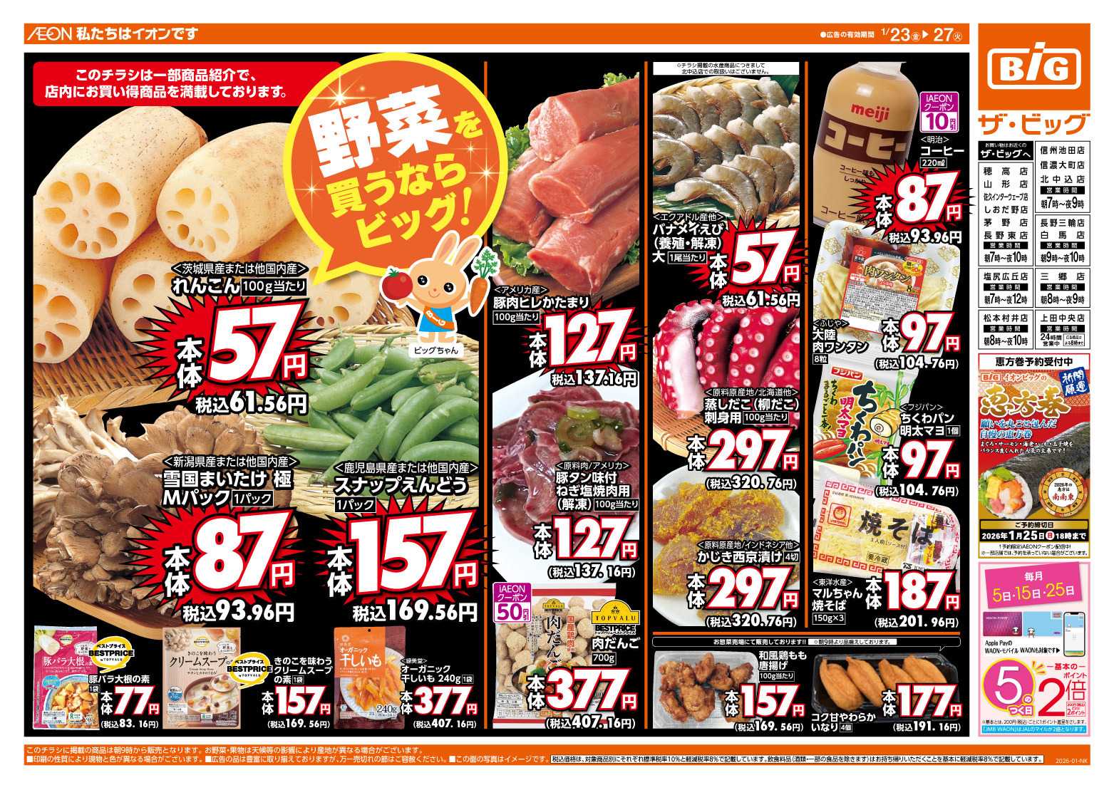 ザ・ビッグ 1/25（日）まで生活応援セール開催！