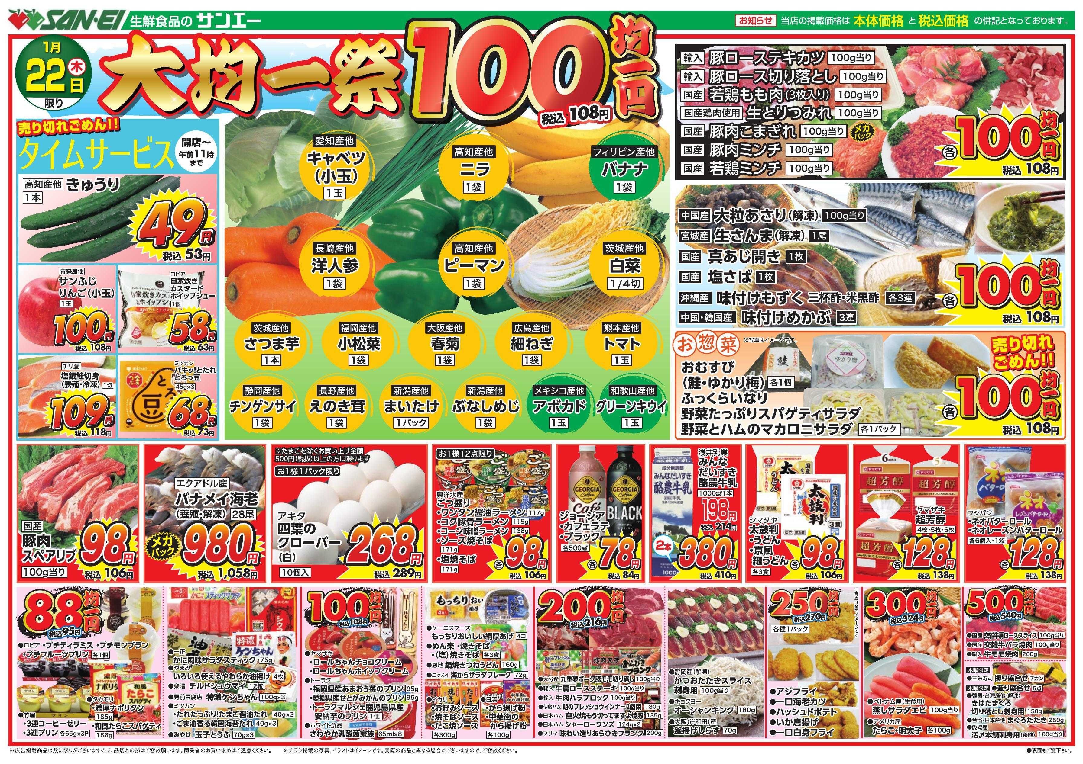 スーパーサンエー 1/22号チラシ　大均一祭