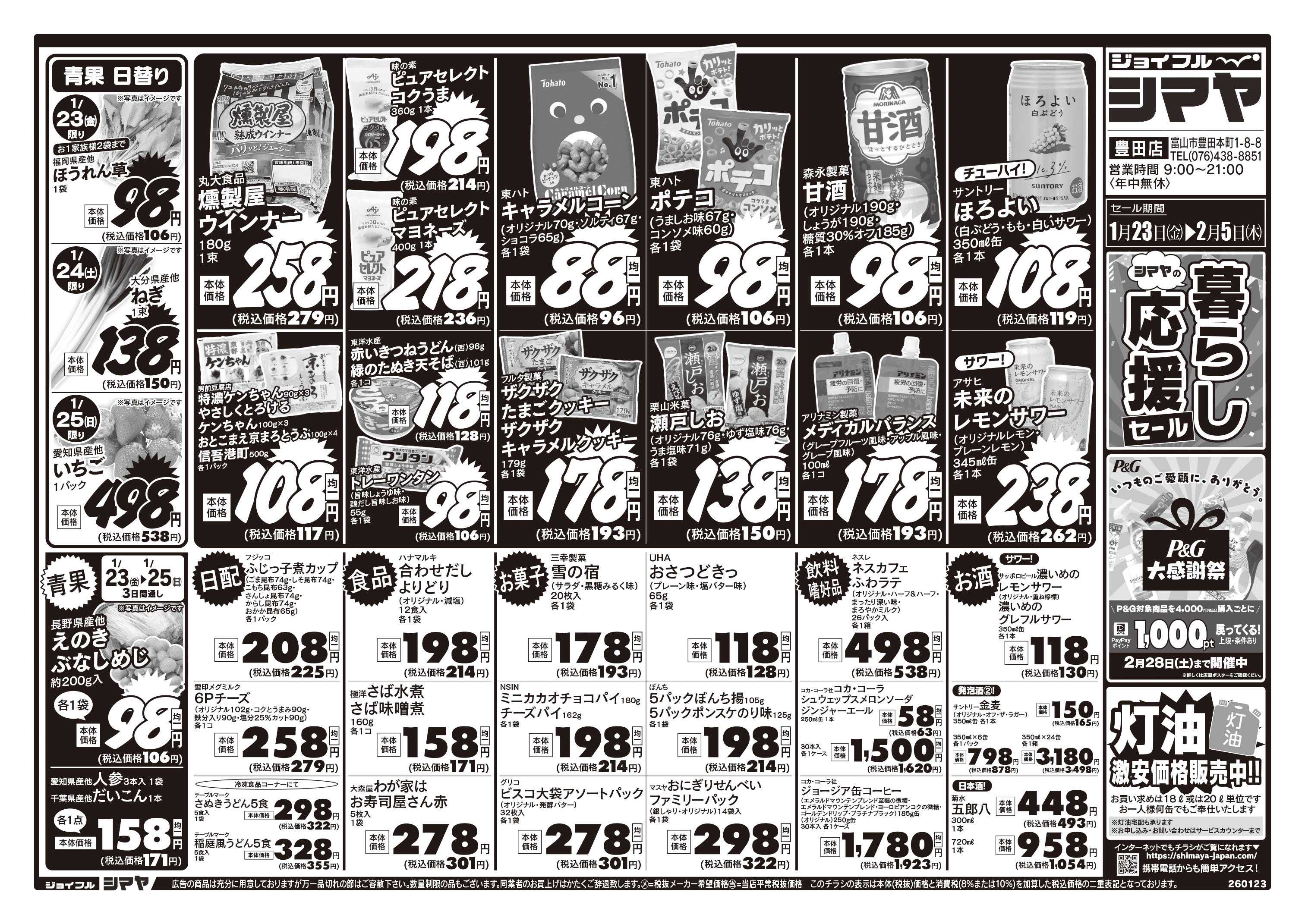 ジョイフルシマヤ シマヤの暮らし応援セール　／　冬物お買得商品大集合