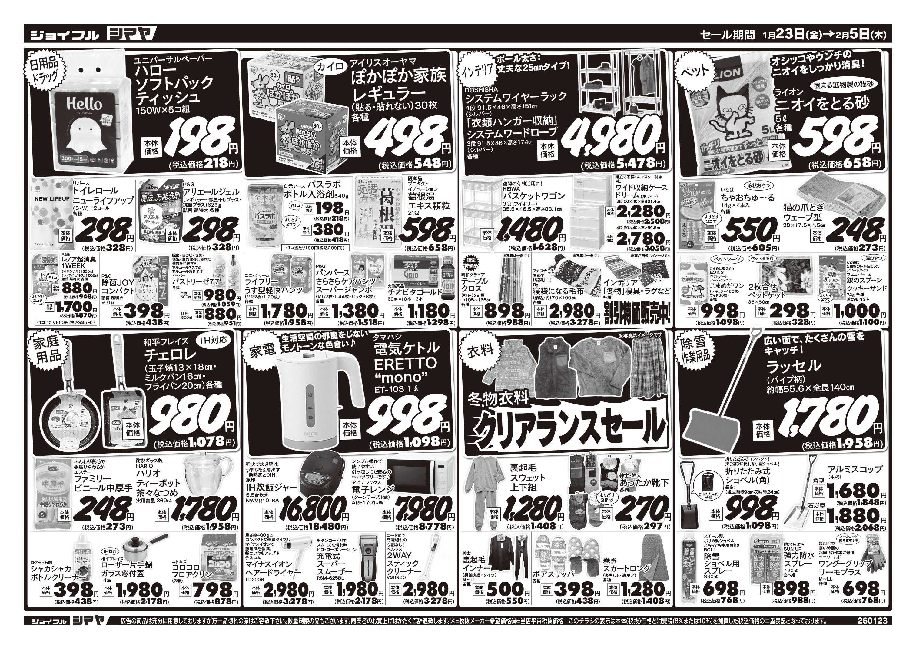 ジョイフルシマヤ シマヤの暮らし応援セール　／　冬物お買得商品大集合