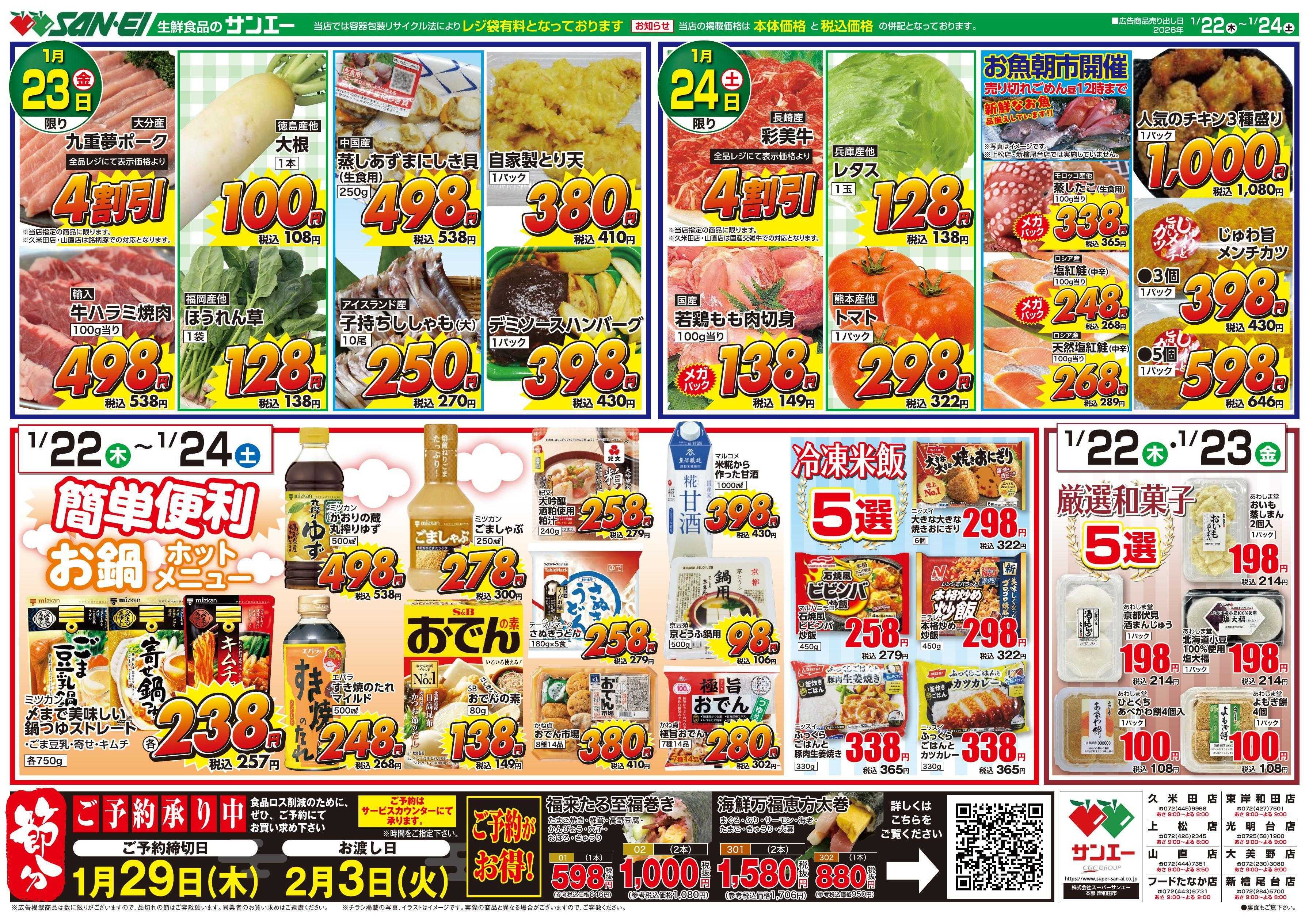 スーパーサンエー 1/22～24号チラシ　ホットメニュー