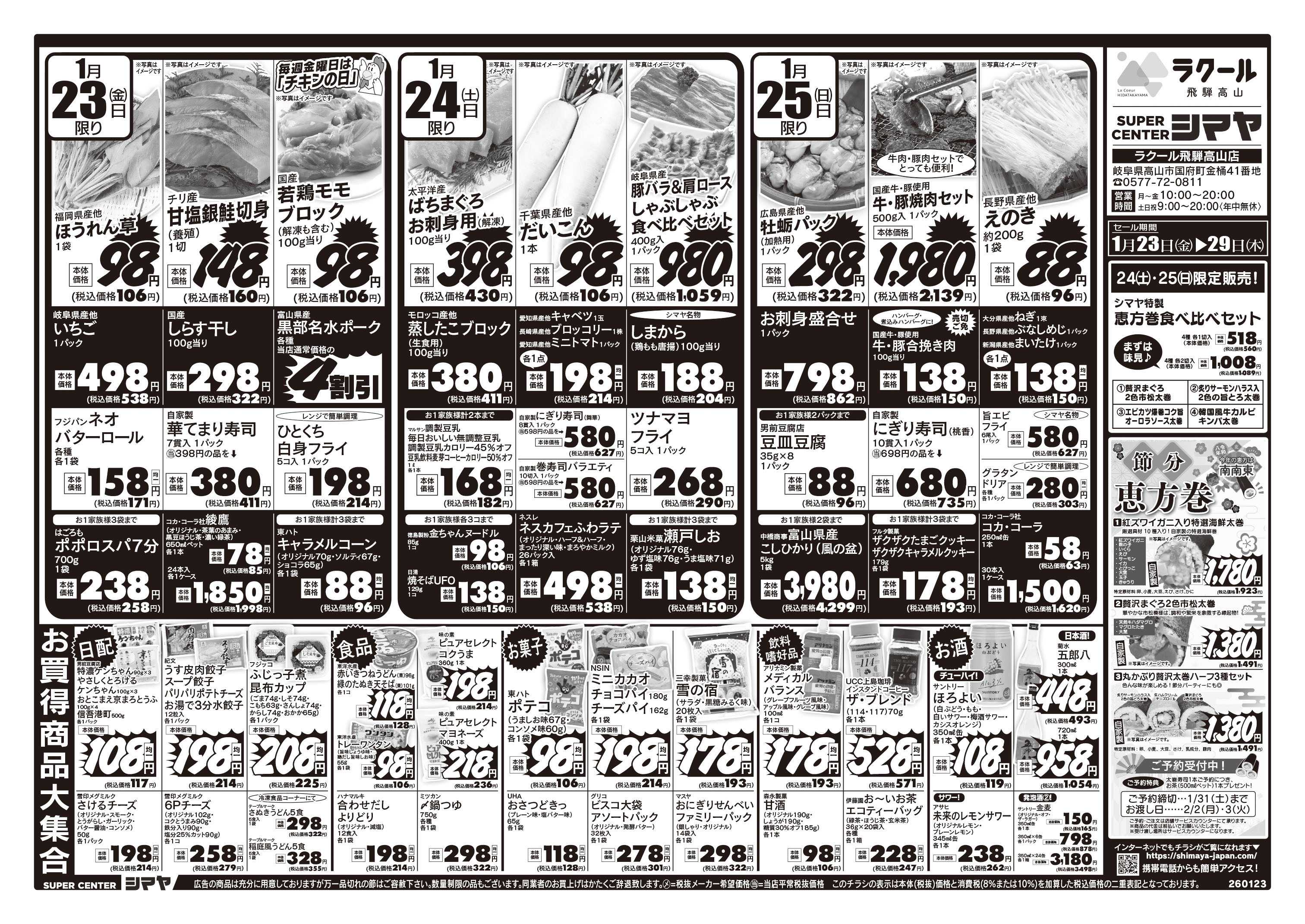 スーパーセンターシマヤ 節分・恵方巻の準備はシマヤで　／　冬物お買得商品大集合