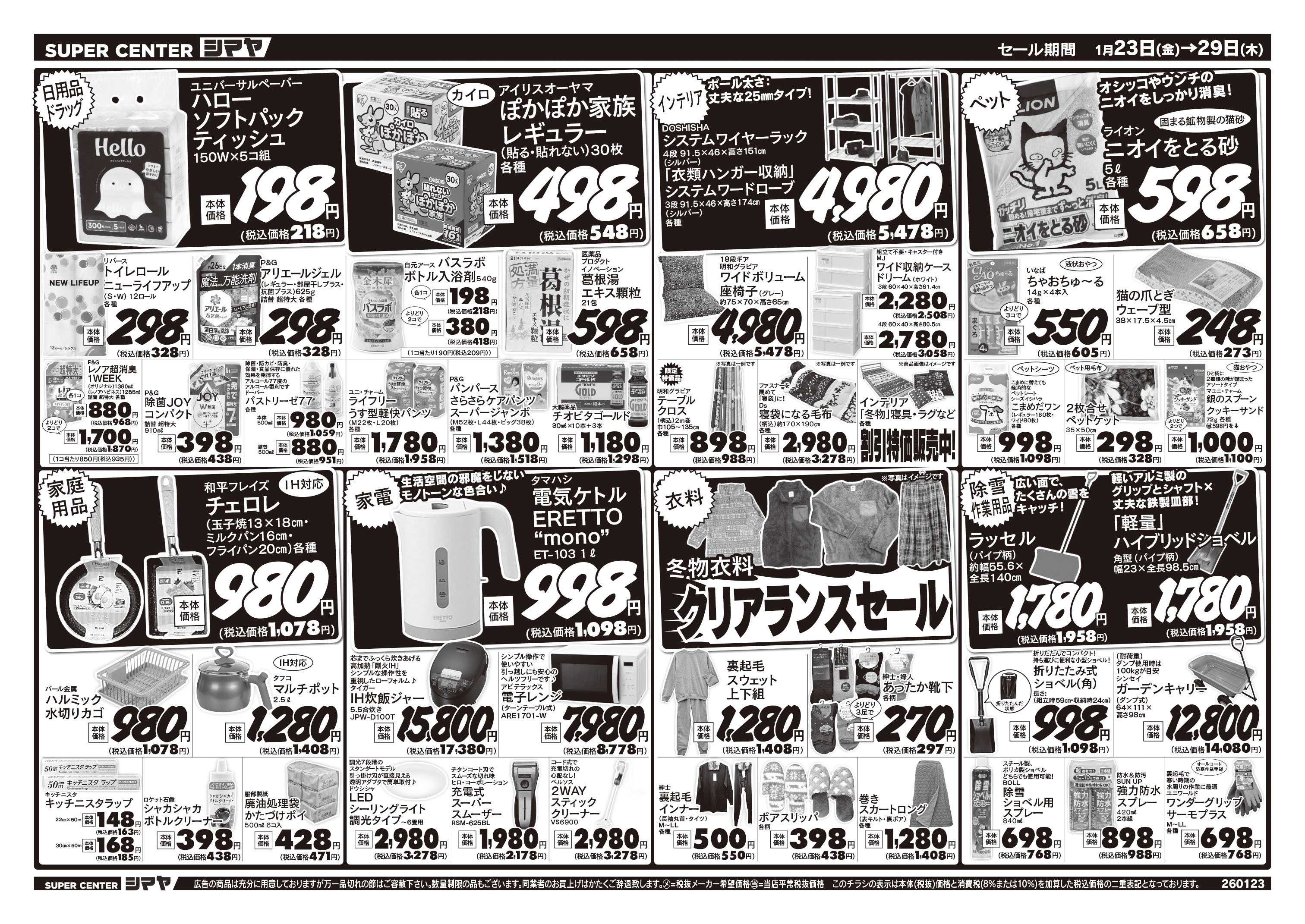 スーパーセンターシマヤ 節分・恵方巻の準備はシマヤで　／　冬物お買得商品大集合