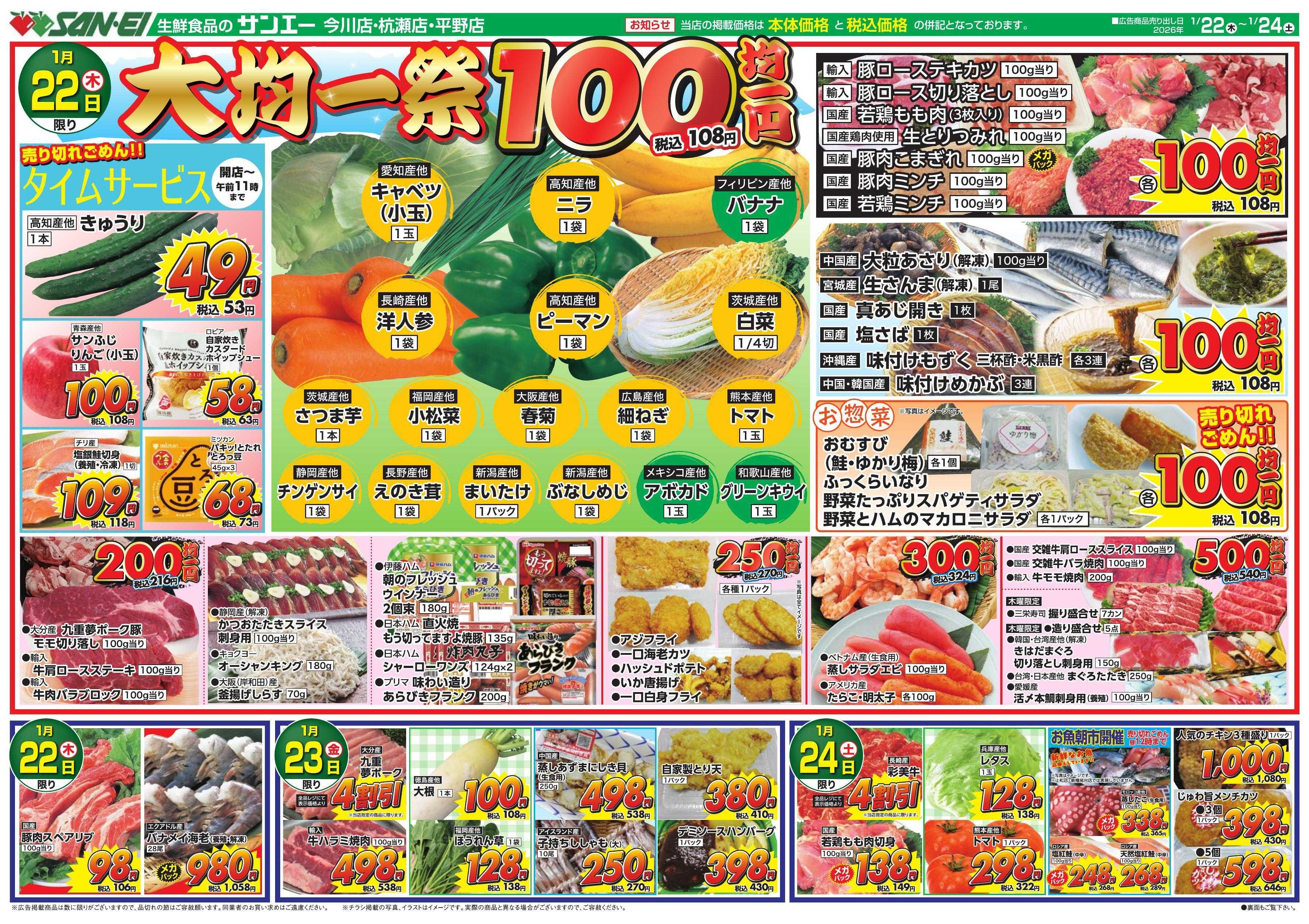 スーパーサンエー 1/22～24号チラシ　大均一祭