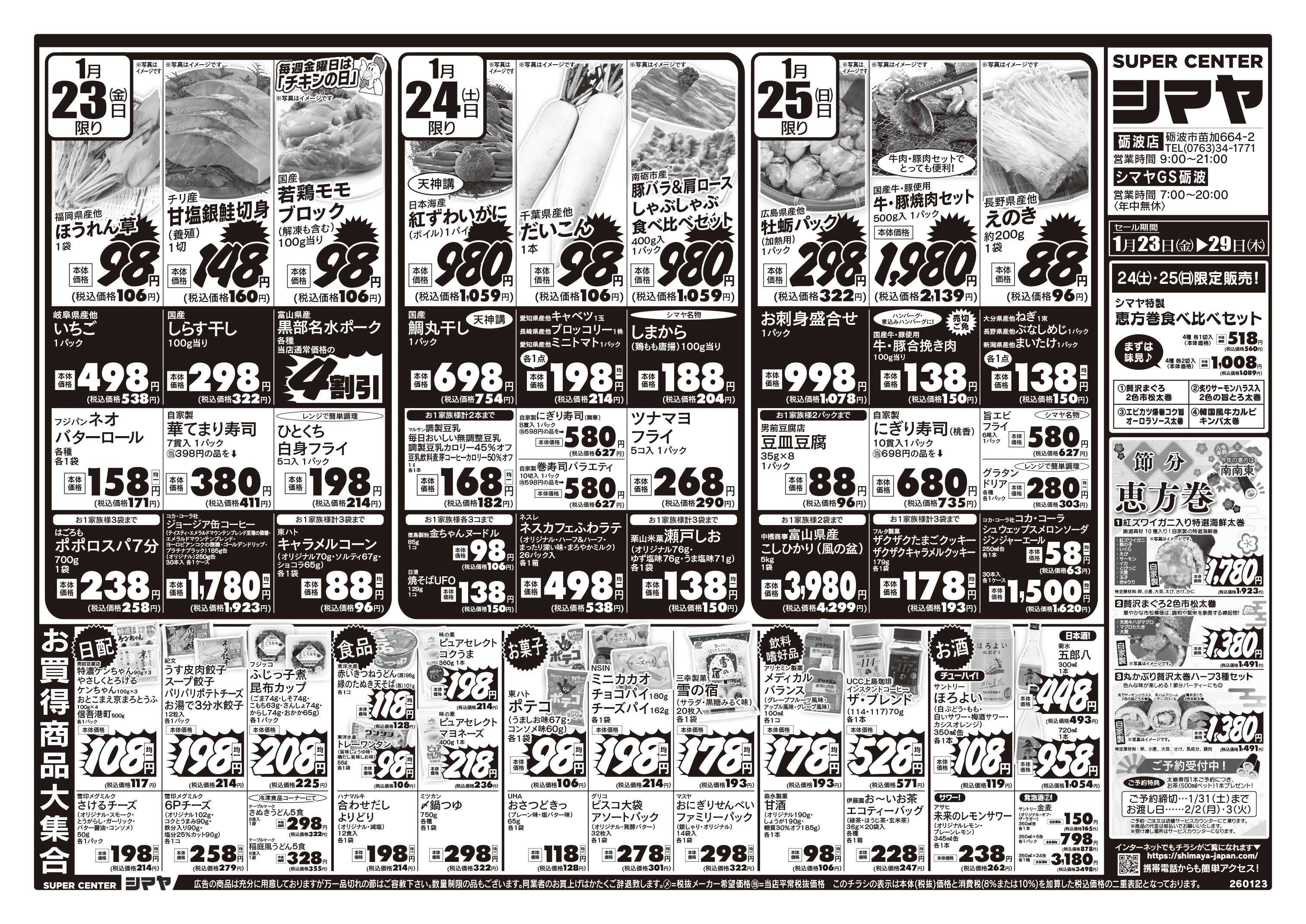 スーパーセンターシマヤ 節分・恵方巻の準備はシマヤで　／　冬物お買得商品大集合