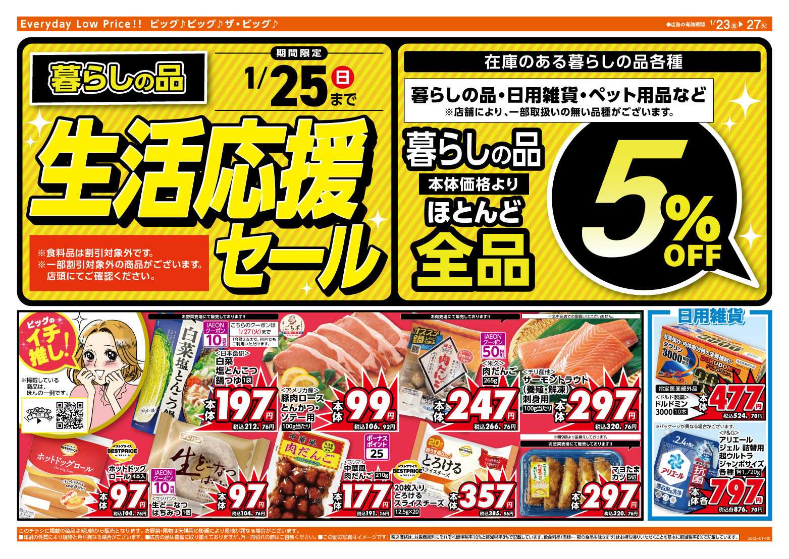 ザ・ビッグ 1/25（日）まで生活応援セール開催！