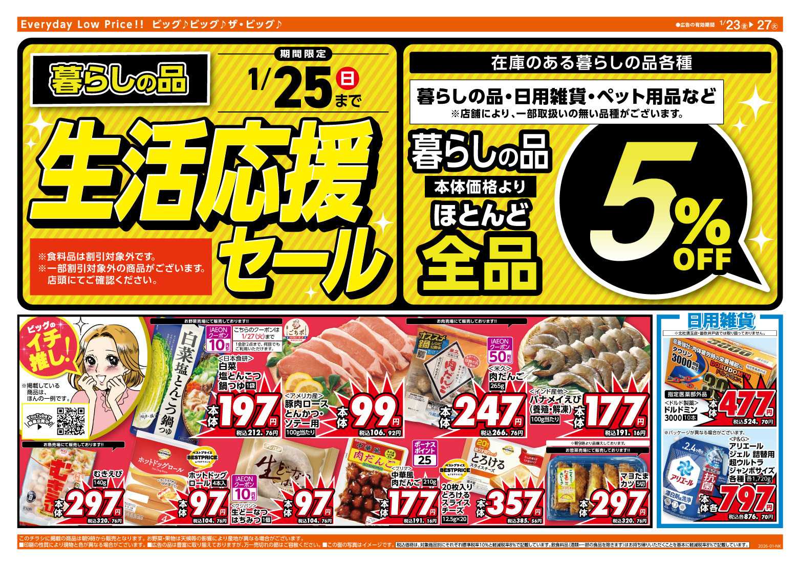 ザ・ビッグ 1/25（日）まで生活応援セール開催！