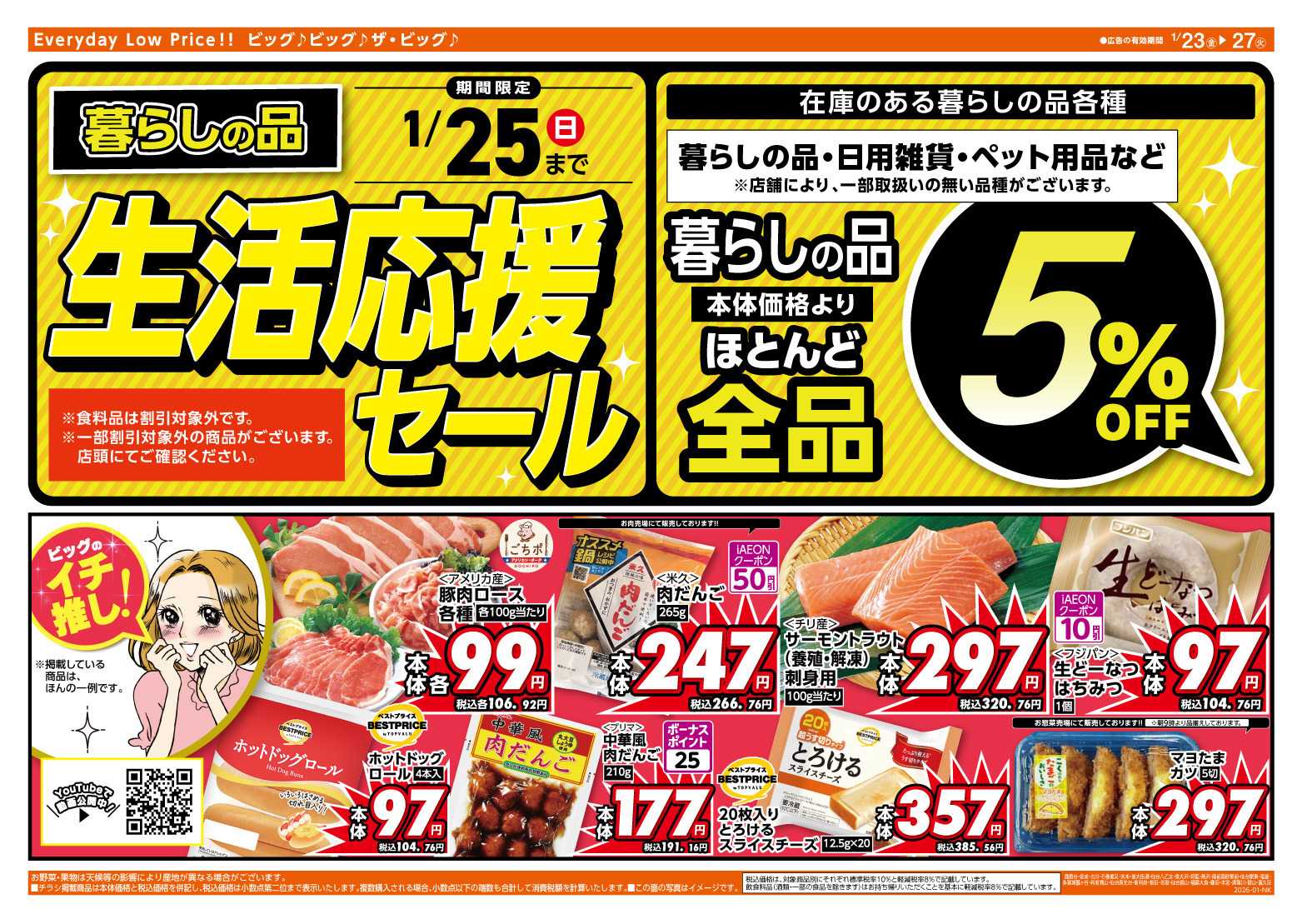 ザ・ビッグ 1/25（日）まで生活応援セール開催！