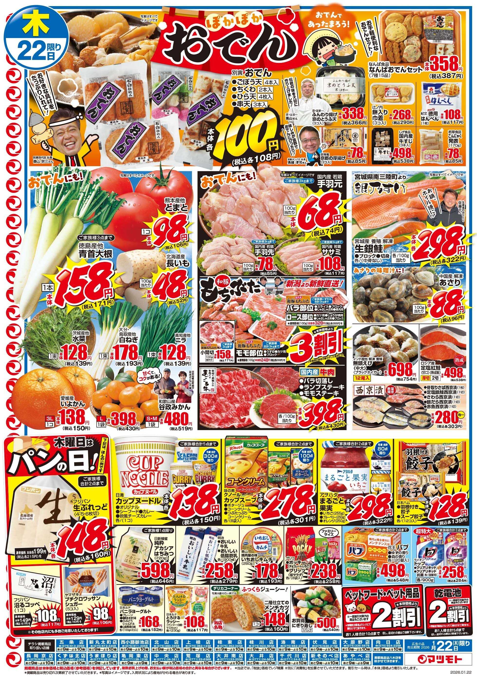 マツモト 【おでんであったまろう！ぽかぽかおでん特集】1／22（木）~23（金）