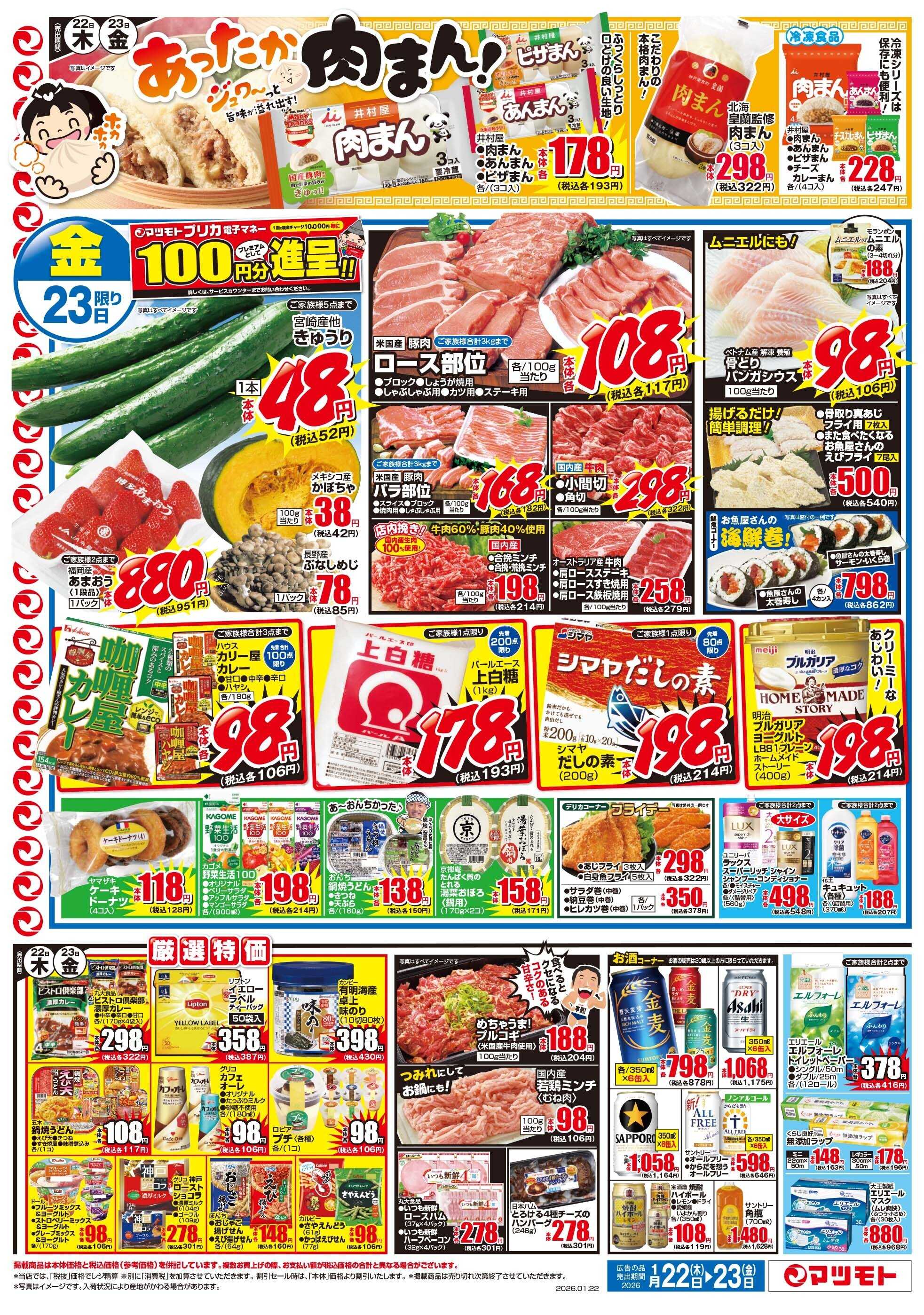 マツモト 【おでんであったまろう！ぽかぽかおでん特集】1／22（木）~23（金）