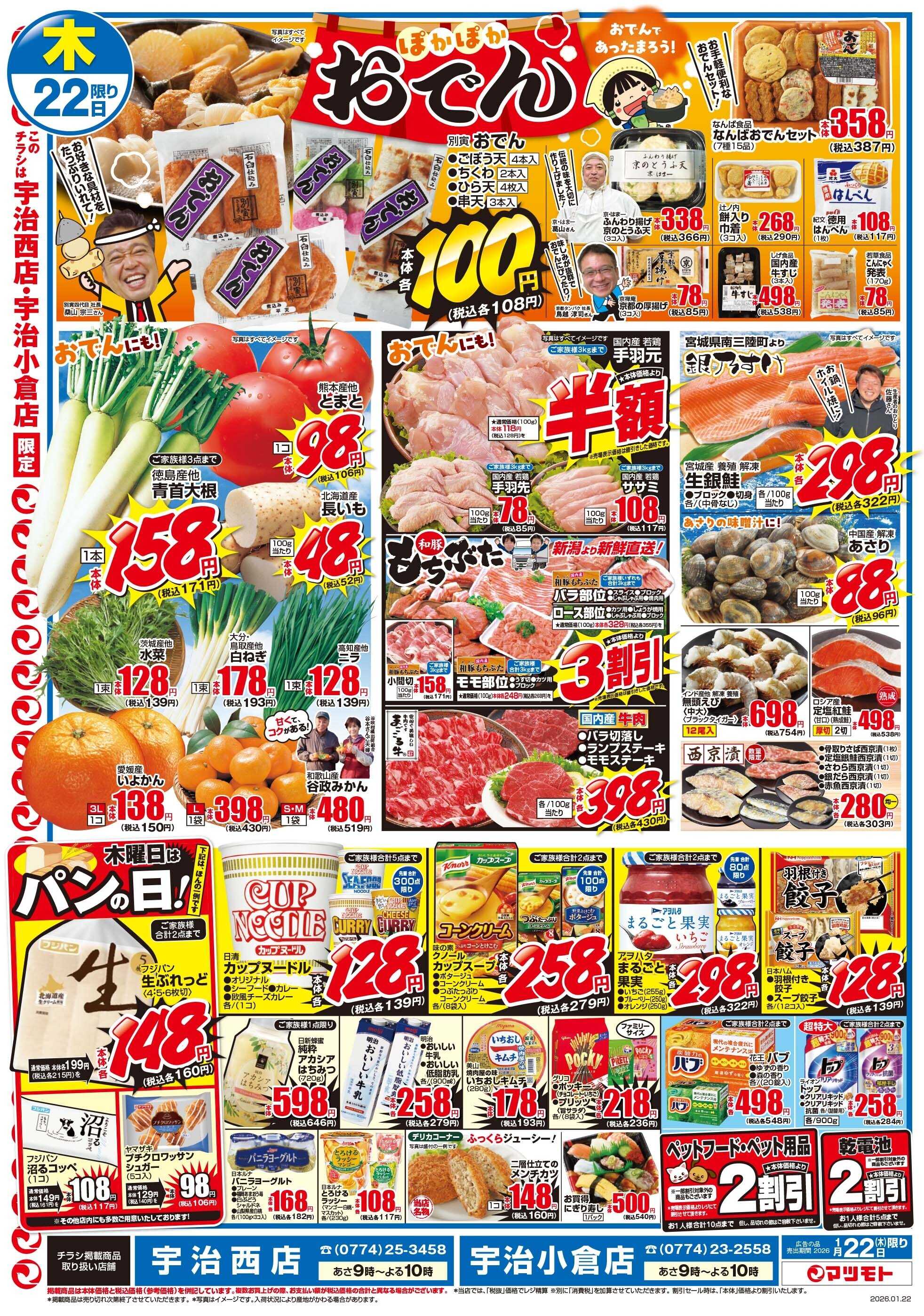 マツモト 【おでんであったまろう！ぽかぽかおでん特集】1／22（木）~23（金）Ｄ