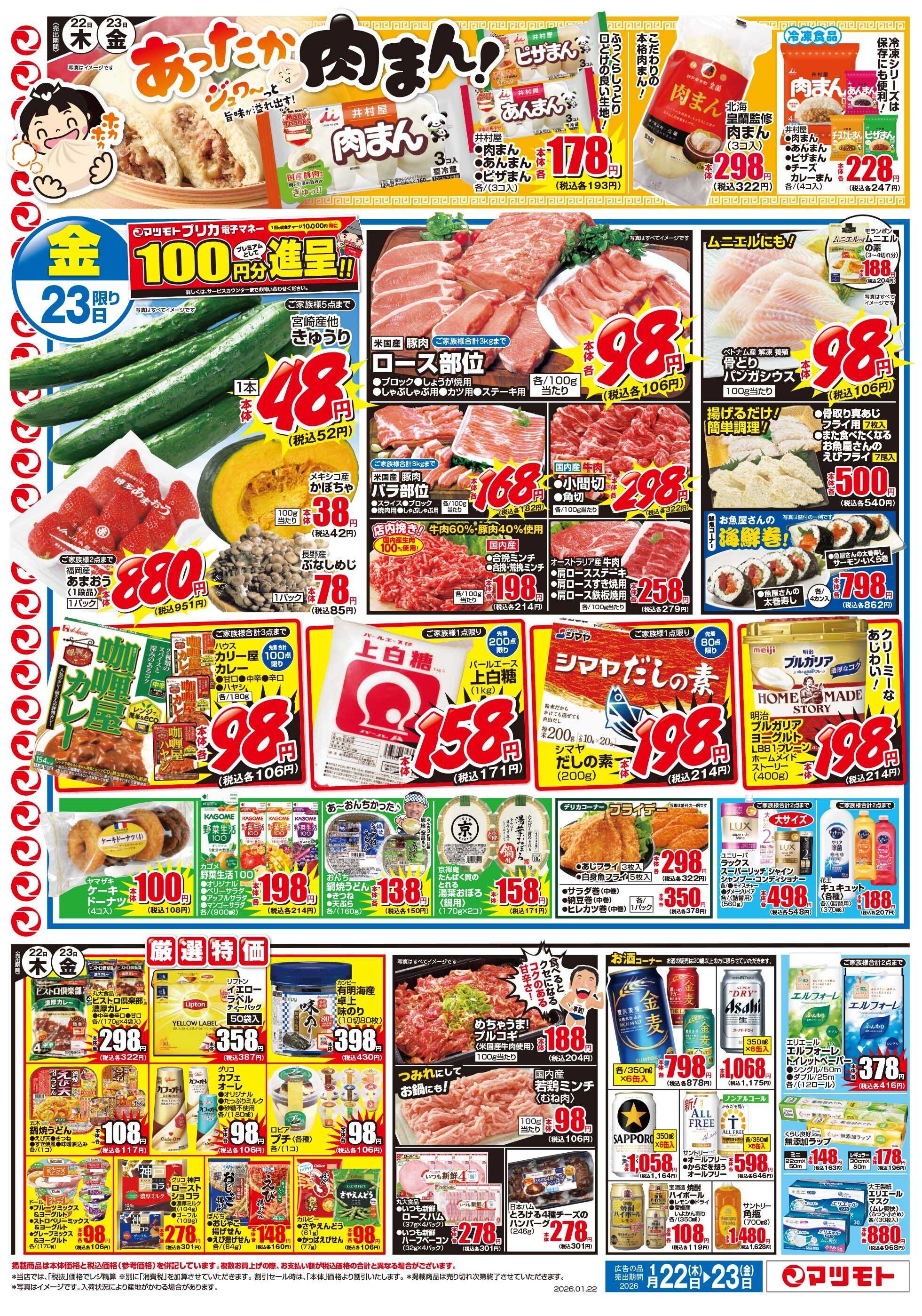 マツモト 【おでんであったまろう！ぽかぽかおでん特集】1／22（木）~23（金）Ｄ